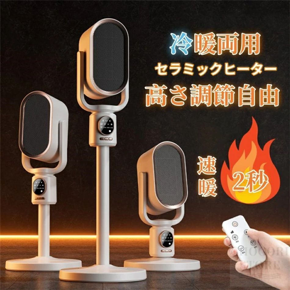 商品情報定格入力：110V/50Hz定格出力：1800W【温度調節】3段階温度調節、1秒速暖、最大16置対応可能自然風(5W)、温風(1000W)、強温風(1500W)三つのモ-ドが切り替え可能。1秒でほかほか、立ち上がりを待たずに暖まることができます。【パッケージ】 ヒーター本体*1 リモコン*1 説明書＊1【電気ヒーター】1.本電気ヒーターで顔、手、お腹、腰、膝、足元まで暖風を届き、しっかり対流が起きるためにお部屋全体がポカポカ!2.洗濯物が早く乾く!3.雨の日に濡れた靴・梅雨の時の洗濯物の急速乾燥、ダニを殺し、寒い冬に布団・衣類を温める!【使用時のご注意】空気流通性の考えにより、使用中には設備をもので覆わないでください。 ・稼働前、プラグがコンセントにしっかりと挿入されたことをご確認ください。 ・過負荷による製品損壊を避けるように同じコンセントで多数の家電製品を使用しないでください。 ・プラグ変換器で本製品を使用しないでください。【PSE認証&amp;多重安全設計】複数の安全機能を備えているため、お客様のニーズに応えるために他のポータブル電気ヒーターよりも細部にまで気を配っています。「PSE認証済み」: 高い安全性を保証。「自転倒自動OFF機能」: 突発的な原因で転倒すると、ヒーターが自動停止。「過熱自動保護機能」: 暖房内部が過熱すると、サーモスタット、電流、温度ヒューズが電源を遮断。「V0級の難燃耐火素材」: 難燃性PTC素材を使用し、羽根なしセラミックファンヒーター ので、火傷も防ぎます。お子供とペットがいる家庭はご安心にお使いいただけます。【適応場所】 店舗 ヘアサロン 美容室 理髪店 飲食店 居酒屋 レストラン カフェ バル バー ダイニングバー ホテル モデルハウス 喫茶店 ビジネスホテル 食堂 エステティックサロン ネイルサロン アパレルショップ 本屋 美術館 博物館 雑貨ショップ セレクトショップ インテリアショップ ヒーリングサロン コーヒーショップ【品質への自信＆業界より長い24ケ月保証】 高品質な暖房器具に求められる条件を満たす。ヒーターが使用前、使用中に何か問題が発生した場合は、ユーザーガイドに記載された連絡先にいつでもお気軽にご連絡ください。弊社早急に代替品の再配達や返品全額返金の対応をさせていただきます。お客様が完全に満足いただける購入体験を提供できることを心より願っております。