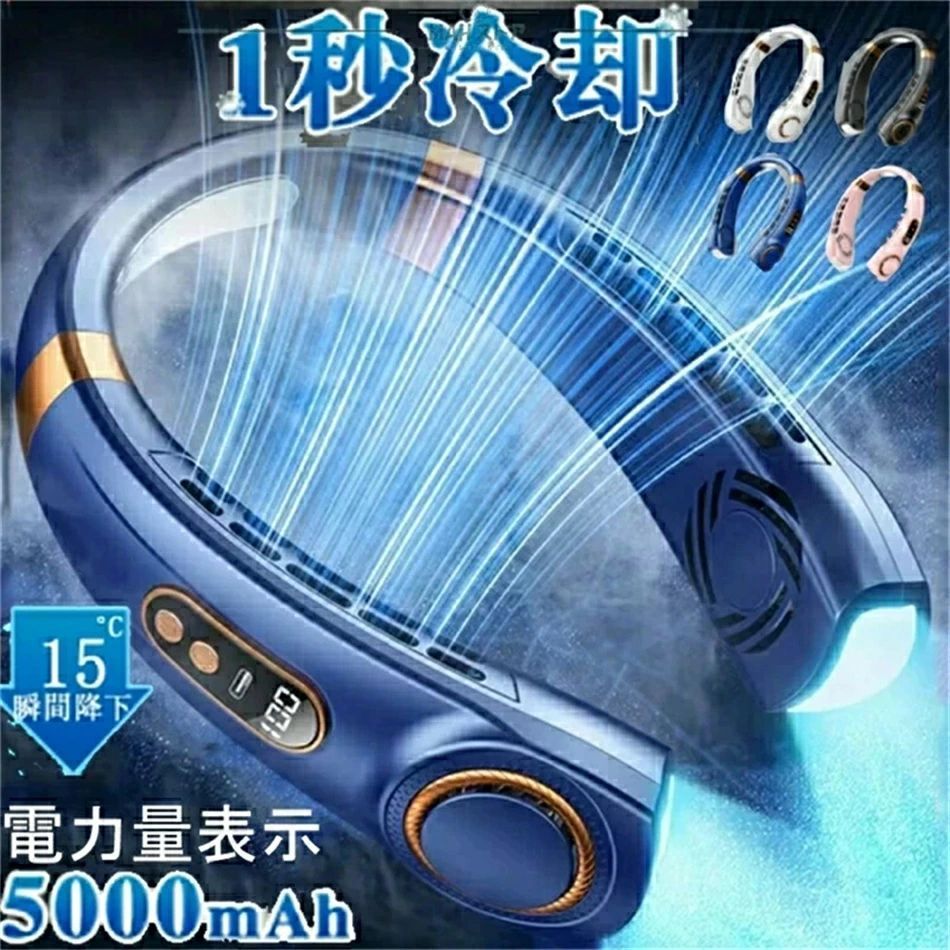 【商品】首掛け型扇風機【仕様】重さ：約220-225g風量：3段階(弱 中 強)使用時間：約3/4/8.5hバッテリー容量：5000mAhセット内容：首掛け扇風機本体*1、充電用USBケーブル*1【羽無しデザイン】：従来の首かけ扇風機と違い回転羽根がないので髪の毛や指が巻き込まれる心配はなくお子供、 高齢者様にも安心してお使いいただけます。 夏レジャー、野球観戦、運動会、花火大会、野外フェス、お祭り、バーベキュー、庭仕事など外に活躍。【風量5段階】：お好みに合わせて風量を5段階調節できます。十分な風量を確保しながら、 オフィ スや寝室でも回転音が気にならない静音設計です。【注意事項】製品更新により、予告なしで同じ商品がデザイン、色若干変わる場合がございます、予めご了承下さい。更新のタイミングによっては実在庫に相違が出る場合がございます。万が一在庫切れや入荷待ちとなる場合は別途メールにてご連絡いたします。