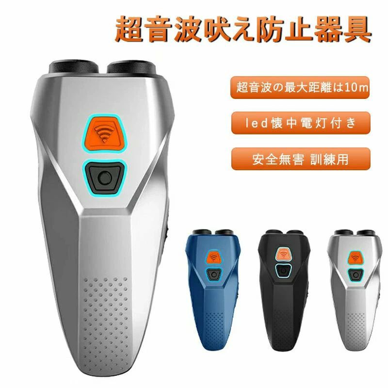 ryshop56商品説明商品仕様商品説明【安全で効果的な行動矯正】あなたの犬を訓練し、行動を矯正する安全で効果的な方法を探していますか？犬の鳴き声抑止装置、20-25 kHzの超音波信号を発射して、人間は聞こえませんが、何の傷害も与えずに簡単に犬の注意力を引き付けることができます。犬のホイッスルとは異なり、これらの装置は人道的で温和な方法で、不要な行為を是正し、過度な吠えを阻止し、犬が安全でない食べ物を食べるのを防ぐことができます。 【双頭高射程吠え防止装置】ソナーヘッドは10Mの射程効果がある：この双頭吠え防止装置は市場の単頭よりも高出力で、より効果的で、この電子犬ホイッスルは1000 mah充電可能電池を備えており、1時間から2時間以内に充電でき、通常約50日間使用できる。3倍高速な動作変更：噛み癖？掘削者？戦う？追っ手？弊社の無駄吠え防止は吠え防止装置だけでなく、最新のNPS特許技術を利用してペットの注意力を引きつけます。隣人をより楽しく、穏やかに眠らせ、お優しい訓練でお利口さんのワンちゃんに大変身！ 【2つの超音波モード】この超音波吠え防止器具には2つのモードと1つの懐中電灯が付き、むだ吠え防止を助け、ドライブモードは高強度超音波を発し、超音波、同時に懐中電灯を点滅させてイタズラな犬を追い払うことができます。 訓練モードはより低強度の超音波を発し、けんか、かみつき、過度な吠えなどの不要な行為を矯正することが可能。懐中電灯には、夜に犬の散歩ができるロングライトモードもあります。 【小型で持ち運びや使用しやすい】この超音波犬吠抑止装置は、独立した明瞭な鍵は使いやすく、誤ロック防止の鍵は誤トリガ防止に役立ちます。また、ボタンを押すと、振動効果によりユーザーエクスペリエンスが向上します。この装置には、屋外での使用に便利な赤色低電力LEDと調整可能なリストバンドも含まれています。無限の手間を省き、省エネ。重さが約85gで、とても軽くて持ち運び便利でオススメ。在庫・発送について発送について●土日・祝日は休業日とさせて頂いております。●弊店は発送時間の指定を承っておりませんので、ご了承ください。在庫について●商品によっては、弊社運営の多店舗と在庫を共有しているものがございます。●ご注文頂くタイミングによっては、ホームページ上で在庫がある商品も欠品になる場合がございます。●入荷待ち/突然に在庫切れの商品に関しましては、別途メールにてご連絡差し上げます。●ご了承の上ご注文下さいます様お願い申し上げます。ご注意※製造過程により、同商品において色味や柄、サイズに若干の誤差や、生地を織る際に糸を継ぎ目や多少のほつれ等が生じる場合がございます。　品質上の問題はありませんので、ご了承の上ご注文下さい。※イメージ画像には商品に含まれていないものもございますので、　ご不明の場合はご確認の上ご購入くださいませ。関連キーワード無駄吠え防止 犬超音波吠え防止器具 超音波の最大距離は10m 吠える対策 むだ吠え防止グッズ 2重超音波 吠え癖 躾 ペットトレーニング ムダ吠え防止器具 安全無害 訓練用 led懐中電灯付き
