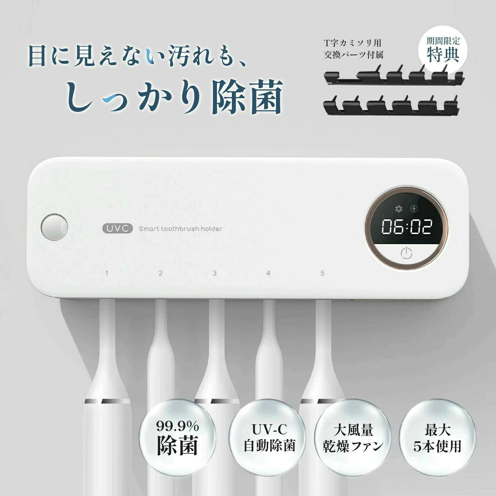 【深紫外線UV-C LED除菌システム】254nmの波長で強力除菌を実現し、歯ブラシの雑菌を細胞レベルで除去します。現役歯科医師監修の信頼できる設計です。【簡単取付と便利な時計機能】強力両面テープで壁に穴を開ける必要がなく、スタイリッシュな収納デザインと便利な時計表示機能を搭載しています。【除菌＆乾燥のダブル機能】除菌3分+乾燥5分の徹底ケアで、デジタル残時間表示付き。UVCライトとファンによる効果的な除菌システムです。【便利な自動除菌システム】1日4回（6時、12時、18時、24時）の定期的な自動除菌で、いつでも清潔な歯ブラシをご使用いただけます。歯ブラシを徹底的に清潔に保ち、嫌な臭いを解消することで、ご家庭はもちろん、出張や旅行、キャンプなどの持ち運びや学校、会社の昼食後に最適なアイテムとしておすすめします。清潔さを保ちながら心地よい口当たりを提供し、いつでも爽快な口元を実現します。美しいデザインと便利な持ち運び性が、日常生活に一層の快適さをもたらします。関連キーワード歯ブラシ 除菌 歯ブラシケース 除菌ケース 除菌器 ファン 歯ブラシ除菌器 カビ防止 梅雨対策 不良品についての説明基プいで掲載しています" メーカー希望小売価格はメーカーカタログに基づいて掲載しています