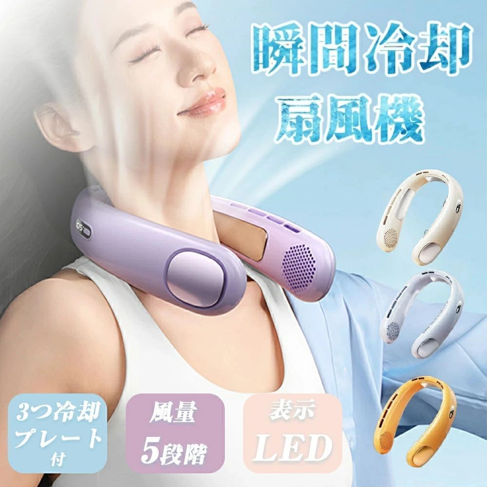 商品説明 商品仕様 【商品詳細】 ・入力電圧電流：DC 5V 2A ・電池容量：6000mAh ・充電時間：約3時間 ・使用時間：Max12時間 ・・風量モード：5段階調整 ・サイズ：180*60*205mm ・本体質量：307g（約） 在庫・発送について 発送について ●土日・祝日は休業日とさせて頂いております。 ●弊店は発送時間の指定を承っておりませんので、ご了承ください。 在庫について ●商品によっては、弊社運営の多店舗と在庫を共有しているものがございます。 ●ご注文頂くタイミングによっては、ホームページ上で在庫がある商品も欠品になる場合がございます。 ●入荷待ち/突然に在庫切れの商品に関しましては、別途メールにてご連絡差し上げます。 ●ご了承の上ご注文下さいます様お願い申し上げます。 ご注意 ●サイズ詳細等の測り方はスタッフ間で統一、徹底はしておりますが、実寸は商品によって若干の誤差(1cm〜3cm )がある場合がございますので、予めご了承ください。 ●製造ロットにより、細部形状の違いや、同色でも色味に多少の誤差が生じます。 ●パッケージは改良のため予告なく仕様を変更する場合があります。 ▼商品の色は、撮影時の光や、お客様のモニターの色具合などにより、実際の商品と異なる場合がございます。あらかじめ、ご了承ください。 ▼生地の特性上、やや匂いが強く感じられるものもございます。数日のご使用や陰干しなどで気になる匂いはほとんど感じられなくなります。 ▼同じ商品でも生産時期により形やサイズ、カラーに多少の誤差が生じる場合もございます。 関連キーワード ネッククーラー 首掛け扇風機 羽なし 首かけ 冷却プレート 小型クーラー usb 静音 冷風機 首掛け 軽量 冷感 大風量 dcモーター扇風機 手持ち 卓上 携帯扇風機5段階風量 静音 軽量 3つ冷却プレート LED画面表示 静音 大容量 熱中症対策
