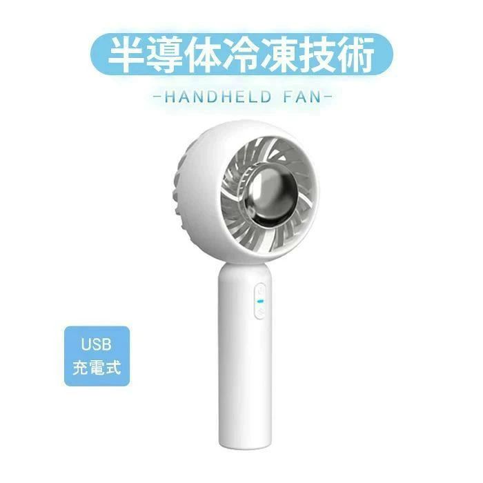 商品説明商品仕様新モデル&amp;冷房機能付きの手持ち扇風機 半導体冷凍チップを使って設計された手持ち扇風機です。新しいトレンドを導く半導体熱交換技術を採用し、2秒で肌に冷たさを伝えます。体を物理的に冷却し、体温上昇を抑えることができるので、猛暑のお悩みから解放されます！ 大容量バッテリー内蔵＆USB充電式 2000mAhリチウムポリマー電池を内蔵し、弱風モードで11時間連続稼働できます。強風モードと冷風機能で使用する場合、70分間連続稼働できます。?重量は約180gと軽量で持ち運びも簡単。便利なUSB充電式を採用、パソコン、車載USB充電器、モバイルバッテリーなどで充電しながら使用もできますので、お出かけ時や充電ができない場所でも安心です。 超静音 静音性に優れているDCスモーターを採用しているので、強力な風量を確保しながら、最大限に雑音を減らし、睡眠時にも快適です。3つの風速調整（弱/中/強）が可能、お好みに応じて風速の切り替えができます。 在庫・発送について発送について●土日・祝日は休業日とさせて頂いております。●弊店は発送時間の指定を承っておりませんので、ご了承ください。在庫について●商品によっては、弊社運営の多店舗と在庫を共有しているものがございます。●ご注文頂くタイミングによっては、ホームページ上で在庫がある商品も欠品になる場合がございます。●入荷待ち/突然に在庫切れの商品に関しましては、別途メールにてご連絡差し上げます。●ご了承の上ご注文下さいます様お願い申し上げます。関連キーワード扇風機 小型 卓上扇風機 静音 冷風機 強力 送風機 usb扇風機 充電式扇風機 小型クーラー 小型ファン 車中泊 クーラー 車載扇風機 卓上ファン 冷房機 置き型 部屋用扇風機 ポータブル扇風機 せんふうき扇風機 車用扇風機 usbファン 小型せんぷうき扇風機 デスク 便利グッズ dc扇風機 卓上クーラー 車中泊クーラー 車載せんぷうき扇風機 クーラー 車扇風機 車用せんぷうき扇風機 ポータブル 小型せんふ?うき扇風機 持ち運び扇風機 コンパクト扇風機 リズム 扇風機 携帯扇風機 キャンプ用扇風機 扇風機 家電 足元扇風機 充電ファン ファン 扇風機 自動首振り キャンプファン 携帯用せんぷうき扇風機 ファン 充電式 小型せんぷうき扇風機 携帯 冷風機 小型 クーラー 冷房 dcモーター usb 充電式