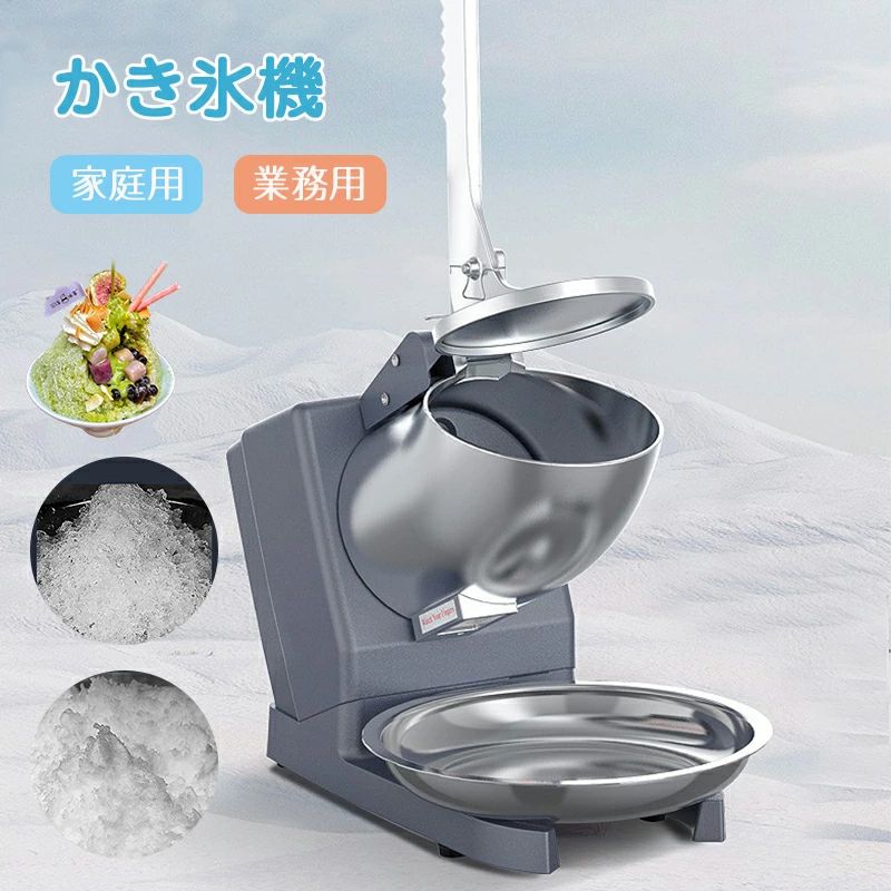 商品説明商品説明商品名商品名 かき氷機スペック商品寸法 275x190x210mm（約）商品重さ 4kg（約）定格入力 110V/50Hz定格出力 250W楽々な電動式 操作簡単簡単な操作のための電気（プラグイン）電源、シンプルなデザイン、いつでも働く準備ができています。効率の良いアイスクラッシャーを持ち込み、ダブル刃デザイン、1時間あたり最大95 kg のかき氷を粉砕します。電動かき氷器、大量削っても、この1台で一度にたくさんの氷を削れることができます。ステンレス鋼材料食品グレードの非腐食性ステンレス鋼カッターを搭載した氷粉砕機は、競合他社よりも耐用年数が長い。防錆と衛生的な状態は食品の安全性を確保します。単純な機械設計はあなたの人生をより簡単にし、時間と労力を節約します。優れた放熱性&amp;安定性底部の広い範囲の放熱孔、使用が安定し、使用寿命を延長し、機械の安全運転を保障します。四足滑り止めマット設計、リラックスした雰囲気と快適な経験を維持するために振動と騒音を最小限に抑えるための安定した静かなワークステーションを提供します。安全設計電動アイスシェーバーマシン の思慮深い設計は、私たちの安全を保証します。ハンドルを開けると刃の回転が止まり、怪我をしないように自動的に電源が切れます。かき氷用、飲料用。衛生安全保護・水洗可能かきごおり機は、過熱保護と誤作動防止の安全装置を搭載しており、すべての部件が正しくセットした後のみ動作します。モーター以外の容器、カッターと蓋は丸洗いできて、いつも清潔な状態を保つことができます。在庫・発送について発送について●土日・祝日は休業日とさせて頂いております。●弊店は発送時間の指定を承っておりませんので、ご了承ください。在庫について●商品によっては、弊社運営の多店舗と在庫を共有しているものがございます。●ご注文頂くタイミングによっては、ホームページ上で在庫がある商品も欠品になる場合がございます。●入荷待ち/突然に在庫切れの商品に関しましては、別途メールにてご連絡差し上げます。●ご了承の上ご注文下さいます様お願い申し上げます。関連キーワード業務用かき氷器 家庭用かき氷機 電動 ふわふわ 電動 バラ氷 かきごおり 刃 電動かき氷器 電気砕氷機 大容量 かき氷メーカー フラッペメーカー 95kg 操作簡単 食品グレード 過熱保護 水洗可能 安全設計 送料無料