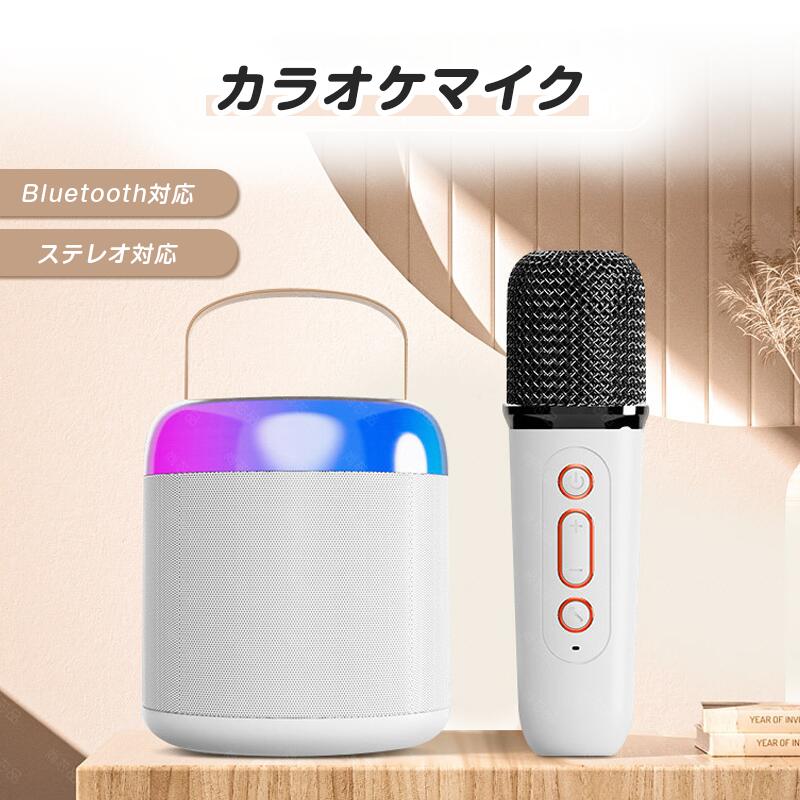 商品説明商品仕様【ワイヤレスマイク2本&amp;ボーカル消去】子供も大人も一緒に楽しめる2本のマイクを装備。オリジナルボーカルを消去するワンクリック機能付きで、あなたの歌声を存分に楽しめます。ヘッドフォン接続も可能で、自分の声をクリアに聞くことができます。マイクの遅延は40ms未満で、自宅でのKTVや歌のセッションに最適。【優れた音質】　強力な低音とクリスタルクリアなサウンドで、ステージ上のスターのような感覚を体験。Bluetooth対応デバイス（スマートフォン、タブレット、ラップトップ）と簡単に接続でき、お気に入りの曲を楽しめます。【4種類の声変更機能＆LEDライト】オリジナル、KTV、モンスター、女性の声の4つの魔法のサウンドと、ダイナミックなダンスライトで、子供たちに無限の楽しみを提供します。パーティーに喜びとエネルギーをもたらします。在庫・発送について発送について●土日・祝日は休業日とさせて頂いております。●弊店は発送時間の指定を承っておりませんので、ご了承ください。在庫について●商品によっては、弊社運営の多店舗と在庫を共有しているものがございます。●ご注文頂くタイミングによっては、ホームページ上で在庫がある商品も欠品になる場合がございます。●入荷待ち/突然に在庫切れの商品に関しましては、別途メールにてご連絡差し上げます。●ご了承の上ご注文下さいます様お願い申し上げます。ご注意●サイズ詳細等の測り方はスタッフ間で統一、徹底はしておりますが、実寸は商品によって若干の誤差(1cm〜3cm )がある場合がございますので、予めご了承ください。●製造ロットにより、細部形状の違いや、同色でも色味に多少の誤差が生じます。●パッケージは改良のため予告なく仕様を変更する場合があります。▼商品の色は、撮影時の光や、お客様のモニターの色具合などにより、実際の商品と異なる場合がございます。あらかじめ、ご了承ください。▼生地の特性上、やや匂いが強く感じられるものもございます。数日のご使用や陰干しなどで気になる匂いはほとんど感じられなくなります。▼同じ商品でも生産時期により形やサイズ、カラーに多少の誤差が生じる場合もございます。関連キーワードカラオケマイク ワイヤレスマイク2本 スピーカー PAセット Bluetooth対応 ステレオ対応 無線マイク ミニカラオケ マイクセット 小型 ホームカラオケ KTV ポータブル ミニスピーカー カラオケセットAndroid/iPhoneに対応 子供と大人向け