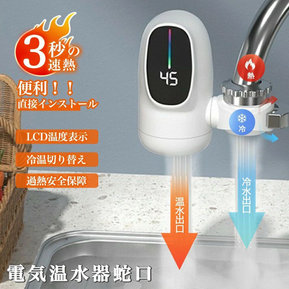 バスルームキッチン用 洗い物 簡単に設置できる 電気温水蛇口 電気温水器 水温30℃...