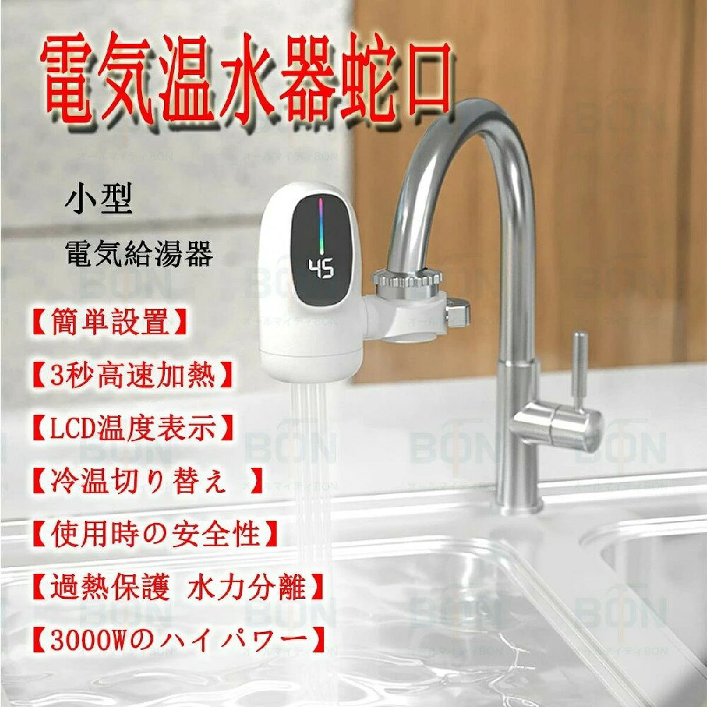 バスルームキッチン用 洗い物 簡単に設置できる 電気温水蛇口 電気温水器 水温30℃...