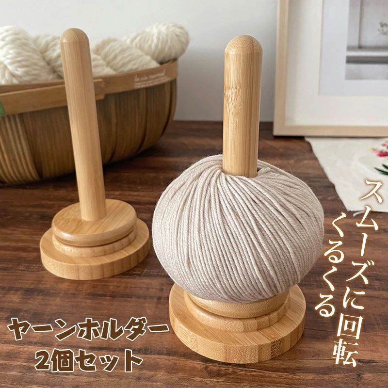 【商品情報】 名称：円筒型糸巻きスタンド 重量：包装込みで157g、製品単体で128g 素材：竹材 サイズ：8.7cm × 18cm セット： 2個セット 高品質な竹材： この糸玉ホルダーは、高品質な竹材を使用して精巧に作られており、表面が滑らかでバリがありません。これにより、糸を傷つけることなく、手にも優しい感触を提供します。竹材は天然の強度と耐久性を持ち、壊れにくく変形もしにくいため、長期間の使用することができます。 360°回転設計： 360度回転可能なデザインで、糸玉が自由に回転するため、従来の糸玉が絡まりやすい問題を解決します。使用中に糸玉を軽く回転させることで、編み物がよりスムーズに進み、糸玉の絡まりを防ぎます。この設計により、編み物の効率が向上し、作業スペースを整理することができます。 安定した底座： 独自の安定底座設計により、この糸玉ホルダーは使用中にしっかりと固定され、編み物中の転倒や傾きを防げます。糸玉は常に適切な位置に保持され、編み物に集中でき、途切れのない創作体験が提供されます。 携帯性： コンパクトで軽量なデザインにより、持ち運びが簡単で、場所を取らず、組み立てや取り外しが簡単です。旅行や外出先でも手軽に持ち運べ、どこでも編み物が楽しめます。手軽にバッグに収納でき、編み物好きな方に最適な携帯アイテムです。 理想的なギフト： この竹製の糸玉ホルダーは、編み物愛好者にとって理想的なツールであり、心温まる実用的なギフトにもなります。母親、祖母、姉妹、妻など、大切な人へのプレゼントとしても最適です。その美しい外観と高品質なデザインは、編み物の楽しさを一層引き立てます。 注意事項： 天然木材には節や木目、色ムラが存在します。また、異なる環境条件により軽微な変形が生じることがありますが、これらは天然木材の特徴であり、正常な現象です。 木材の異なる部分に色差があるのは正常であり、品質に問題はありません。 異なるモデル間で色合いが異なる場合があるため、ご注文前にご確認ください。気になる方は購入をお控えください。