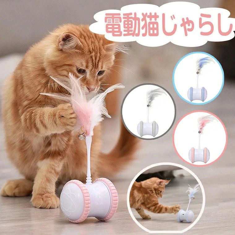 【自動で走る猫じゃらし】ベルが付いた羽のおもちゃは、自動的にランダムで走行することができます。お留守の時でも愛猫が一人遊び出来るねこじゃらしおもちゃです。【新鮮感をもたらすおもちゃ】ペットの活動性と楽しさを高めるための多様な運動トラックを設計した。LED変色ランプ、取り外せる羽棒、愛猫に新鮮感をもたらすおもちゃです。【インテリジェンスモード搭載】本品は自動で動き回りますが10分ほど経過すると動きが止まります。愛猫や人が本体に触れると再度動きはじめます。電源を切り忘れても1時間後には自動的に電源が切れます。（本製品に触れない場合）【安全素材】高品質のABS素材を采用して、愛猫に引っかかれたり噛まれたりする心配はありません。安全で耐久性があり、愛猫が長時間遊ぶのに適しています。【障害物回避機能】製品には誘導センサーがあり、障害物に遭遇すると自動障害物回避機能があります。愛猫が自動的に動く鈴付き羽棒を捕まって、猫のストレス、運動不足を解決するに役立ちます。素材ABSプラスチック商品サイズ85mm X 62mm X 225mm商品重量約185g待機時間10分自動止めるLED ライトレッド/グリーン/ブルーバッテリー容量300mAH動作電圧3.7V充電時間約1-2時間作動時間満電約3-4時間カラーピンク/ブルー/グレーパッケージ内容電動猫じゃらし本体*1取り外せる鈴付き羽棒*1USBケーブル(アダプター付属されていません)