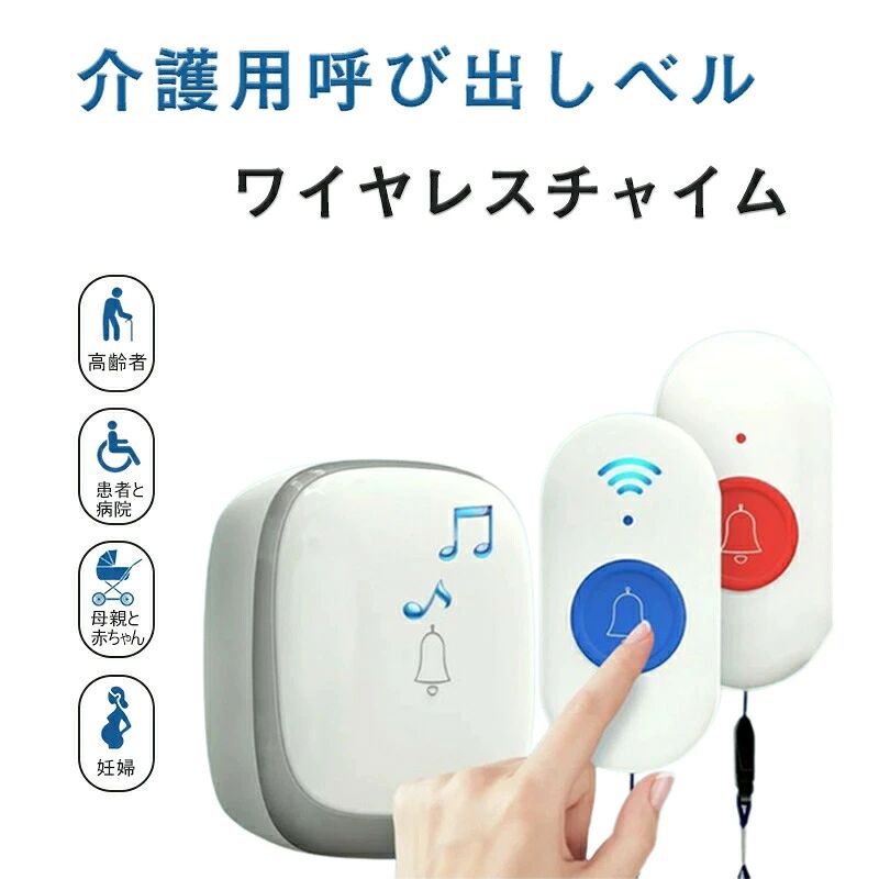 商品仕様緊急連絡呼び鈴この呼び鈴は高齢者や障害者のために設計されており、緊急時に助けを求め、救助時間を節約します。ご不便な時、コールボタンを押して介護者/家族にSOS信号を発信できる緊急連絡ベルです。老人、妊婦、患者に最適です。使用簡単ボタンを押すだけで受信機から音が鳴ります。36曲のメロデイーを選択できて、必要に応じて、音量が25db〜110dbまで4段階で調節可能です。お子供と年寄りの方も使用できます。 いろんな環境と要求を満足できます。手軽&amp;増設可能ボタンを押すと受信機の正面のLEDも青色に点灯しながら呼び出し音楽が鳴り、音と光で知らせるベルです。工事なしでも設置できるので、とても手軽です。また、送信機や受信機は、何台でも増設可能です。安定信号＆省エネ＆防水設計電池式送信機は省エネの設計なので、持続利用が可能です。高感度受信機を採用しており、障害物がない場合、最大300m受信可能です。 また、防水規格IP68の防滴仕様ですので、防水防塵性能が優れています。（ご注意：水につけないでください。）