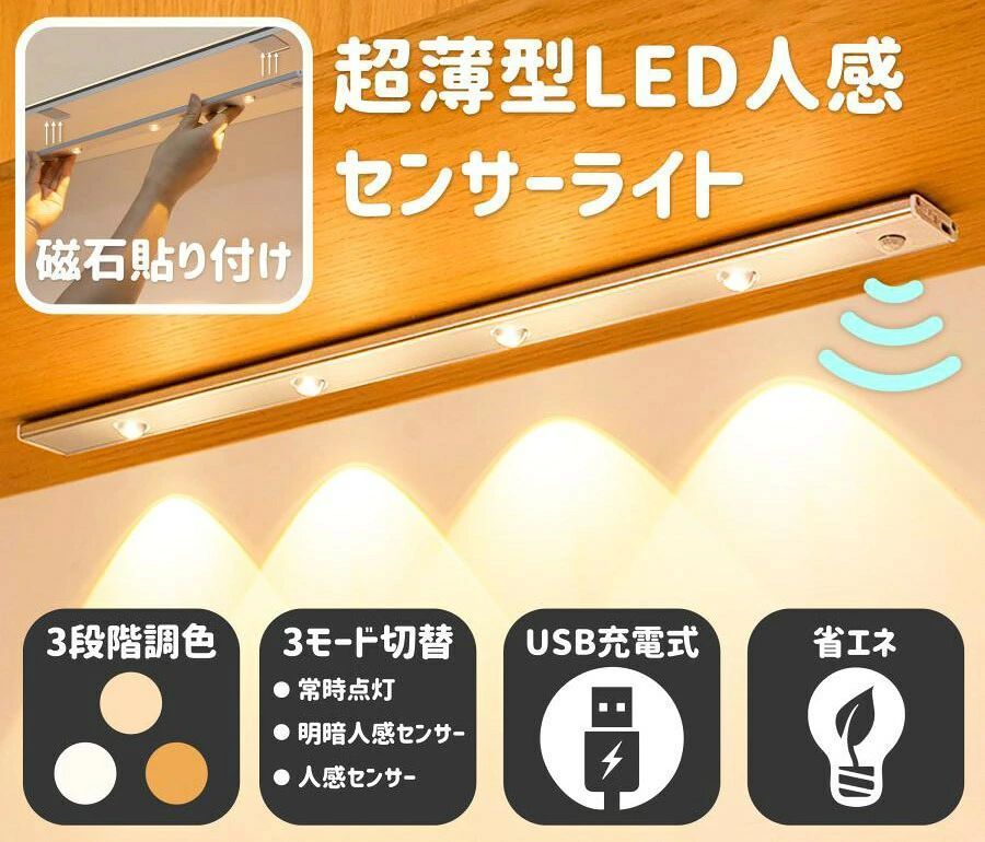 【商品詳細】3月引越し超お得セット 最新LED 人感センサーライト 精緻な丘の投射光の効果、格調が明らかになっる 三色調色+無段階調光+多種類の誘導モードで、様々な機能 超薄型でスタイリッシュなデザイン、質感も抜群 電池不要も配線不要 人が近付くと、瞬間に点灯する、人体センサーが人体の活動を捉える。いつもの人感センサーライトと違い、照明だけではなく、精緻な丘の投射光のデザインで、格調が明らかになる。 【操作＋使用方法】 暗い場所で人の動きなど人感センサーが反応すると自動点灯します 動きを感知しなくなると約25秒後に自動消灯します、 ＊日中や明るい場所では点灯しません。 【ボタン】 クリック：三色切り替え 長押し：無階段調光 【USB充電】 赤点灯（充電中）、緑点灯（充電完了） 関連ワード： LEDライト 人感センサー 照明 感知式 ライト 人感 センサーライト USB充電式 ledセンサーライト 充電式 屋外 室内 小型 玄関 クローゼット 廊下　クローゼットライト　小型　ランタン　玄関　防災グッズ 人感センサー付きライト 壁掛け照明 灯具 おしゃれ リビング 北欧 電球色 昼白色 災害 明るい 停電 対策 夜間