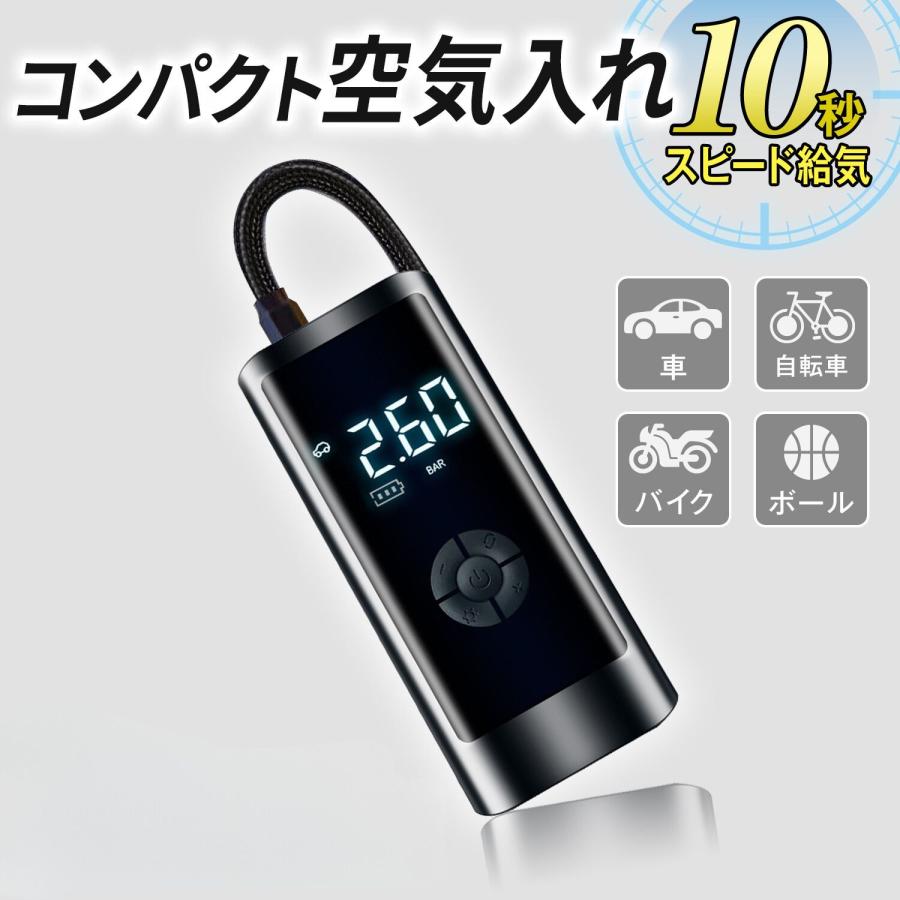 商品仕様説明【6000mAh大容量バッテリー&amp;高効率空気入れ】 内蔵された6000mAhのバッテリーで、満充電で約10本の自動車タイヤに空気を入れることが可能です。付属のアタッチメントを使い、自転車、車、トラック、バイク、浮き輪、ボールなど様々な物に対応。短時間で簡単に空気を入れることができ、自転車のメンテナンスにも役立ちます。 【最大圧力150PSI&amp;自動停止】 最大圧力150PSIを実現し、オートストップ保護機能が付いています。希望の空気圧を設定すると、自動で充填を停止し、過剰膨張や空気不足を防ぎます。 【USBで充電可能。さらにメモリ機能付】 USBケーブルで手軽に充電でき、自動車走行中にも充電可能。前回の使用設定を記憶するメモリチップが内蔵されており、同じシーンでワンタッチ操作が可能です。
