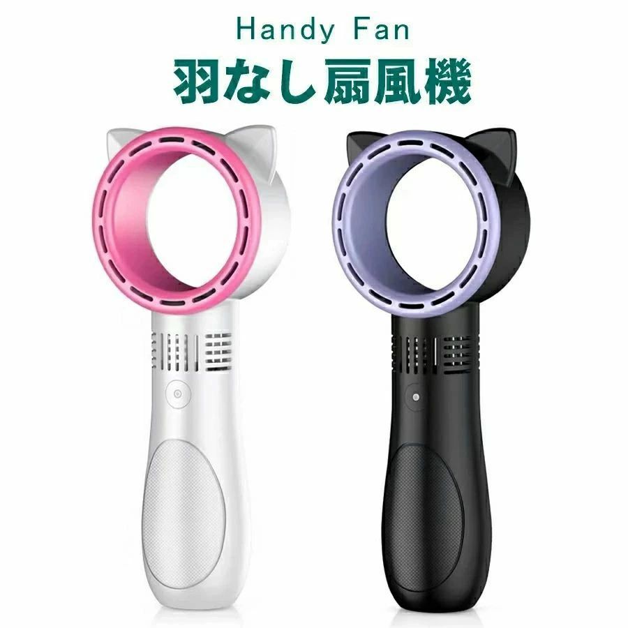 品名：羽根なしネコ型ハンディファン商品コメント： コンパクトでパワフル【本体重量151gの超軽量設定】バッグに入れて持ち運びできるコンパクトサイズ安心安全な羽根なしタイプ。小さいお子様の近くに置いてもケガをする心配のない羽根なしタイプ。【強すぎない風で快適に過ごせますかわいいネコ型】ねこ風の耳もついており、シンプルにかわいいデザインとなっています。【3段階の風量調整】弱中強の3段階の風量調整が可能。USBでバッテリーを内臓し、付属のUSBケーブルで充電可能。microUSBタイプなのでAndroid系のケーブルも利用可能(乾電池タイプではありません)商品仕様定格電力：4w入力電圧：5V.1A-21A出力電圧：DC3.7V出力電圧：DC3.7V電池容量：2000mAh充電時間：約4時間使用時間：約5〜8時間(モード1使用時)重量：151g素材：PC,ABS etc製品サイズ：80×220×41(mm)カラーホワイト、ブラック※注意事項サイズ表記は手作業にて行っておりますので、 実物と若干の誤差が生じる場合があります。 お客様のご覧になっているモニター等により多少色が異なる場合がございます。