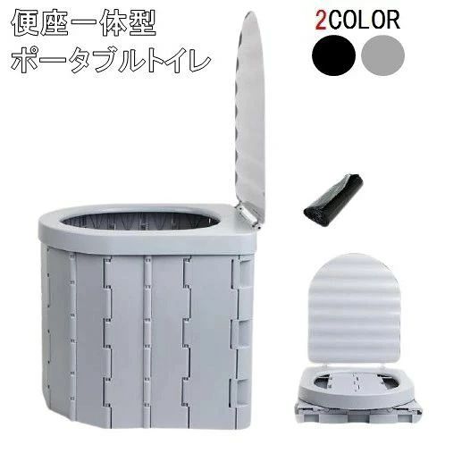 便座一体型折りたたみ式ポータブルトイレです。 アウトドア、部屋や車の中、災害、断水の際に大活躍します。様々な場面で大活躍介護用トイレ屋外用トイレキャンプ車用トイレ登山釣りなど幅広いシーンで活躍します。水洗い可能水洗いできるのでいつでも清潔を保てます。軽量設計なので持ち運び、組立て楽々力の弱い方、女性、小さなお子様でも簡単に組立てることができます。また折りたたみ式で平らに収納できるため、収納場所に困りません。【素材】 ABS【サイズ】展開サイズ：約)28×33×30cm収納サイズ：約)28×33×7cm重量：約)1.2kg耐荷重：約)150kg【仕様】 折り畳み式【商品内容】本体排泄処理袋×1ロール収納バッグ【カラー】ブラック/グレー【デザイン】蓋付き