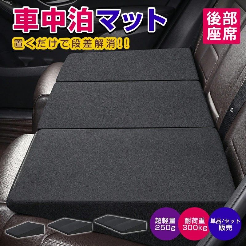 車マット セット 車中泊ベッド 後部座席 仮眠 防災 車載ベッド ベットキッド 車中泊 段差解消 キャンピングマット 小型