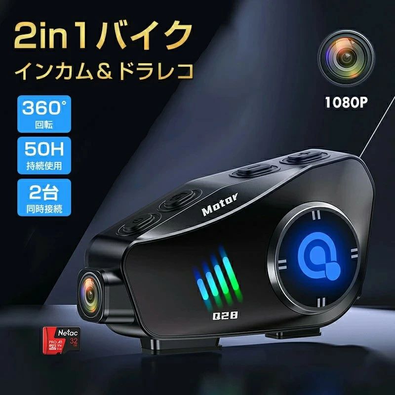 商品名 バイクドラレコ 商品情報 【360度回転可能なボディ】弊社のカメラ付きインカムはライディング中の映像のブレを最小限に抑え、安定した高画質の動画を提供します。このバイクインカムは、革新的なデザインにより、360度回転可能なボディを備えています。この機能により、ライダーは走行中でも自由にカメラの角度を調整でき、最適な撮影ポジションを確保することができます。 【1080P カメラ &amp; Wifi内蔵】弊社のカメラ付きインカムは、高性能なセンサーにより、優れた画質と利便性を提供します。1080Pの高解像度録画と1200万画素の写真撮影機能は、プロフェッショナルな品質を求めるライダーに最適です。また、はWIFIが内蔵されており、リアルタイムビューとダウンロード機能により、いつでもどこでも撮影内容を確認・管理することができます。 【6.5時間ループ録画、最大256GB対応】弊社のバイク インカム カメラ付は、内蔵の1500mAh充電式バッテリーを搭載しており、バイク走行中に6.5時間の連続動画撮影が可能です。さらに、最大256GBのTFカードをサポートしており、MP4ビデオ形式でのループ録画機能を備えています。これにより、長時間のライディングでも大容量の録画が可能であり、重要な映像を確実に保存することができます。 【急速充電、超長時間待機】1500mAhを内蔵した大容量のリチウム電池は、充電が速い。ドライブレコーダで390時間使えます。長い間電話したり、歌を聞いたりして、使用しながら充電可能、行走中に電量不足は心配不要、充電が頻繁な悩みを解消できます。 【1000m通信距離】2人のグループ通信にお勧めします。直線で建物等の障害物がない場合は、グループの最大通信距離は1000mに達します。※通信距離は周囲の地形、建造物、通信環境、気候等により、大きく左右されます。インカムは無人エリアや携帯信号がない時に使うのが便利、携帯信号がないでも行走中に仲間を連絡でき、片手で簡単に操作できます。 【IP66防水&amp;CVCインテリジェントノイズ低減】オートバイ通信システムは、IP66 準拠、防水、防塵です。雨の日や雪の日、ほこりの多い状況でも使用できます。インテリジェントな DSP と CVC ノイズキャンセリング技術を備えたオートバイインターコムカメラにより、ライダーは時速 80 マイルの速度でも、鮮やかな高音と深く力強い低音の音楽で臨場感あふれるサラウンドサウンド体験を楽しむことができます。ドライブを存分にお楽しみください。注意事項 ※配送または仕入状況により商品の箱に凹み、スレ等がある場合がございます。パッケージ不良による交換返品は対応出来かねますので、ご了承をお願いします。 ※商品生地、色合い、装飾部品の色やデザインなど、生産時期によって、差異が生じます。そのため、同じ商品を複数点ご購入の場合、場合によって色、コサージュのデザイン等差異がでる場合がございます。ご了承ください。 ※輸入商品について、ご存知の通り海外の工場での縫製は日本の工場と比べますと、縫製の見劣り?糸のほつれ、製造過程における小さなキズ、 などが見ら れる場合がございますが、不良品ではございません。出荷時にすべての商品を検品しておりますが、予め上記点ご了承下さい。 ◆※【下記の場合も返品・交換をお受けできません】 ・ ご使用済・洗濯済場合 ・ お客様の元できずまたは破損・汚損が生じている場合 ・ 商品ににおいが付着している場合 ・ 過度な返品・交換を繰り返している場合 ・ 転売目的であると弊社が判断した場合 　 （弊社が転売目的と判断した場合を含みます） ※取り扱い上のご注意をよくお読みの上ご使用下さい。