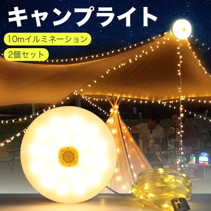 【LEDランタン＋ストリングライト2in1】革新的なデザインで、非常に明るいランタンとしても便利なイルミネーションライトとしても使用できます。高品質なLEDを採用することで、目に優しく、太陽光に近い自然な光を再現します。長さ10m・100灯の暖色LEDライトを搭載。透光性に優れた、防水性と耐久性の高い素材で作られています。【Type-C充電＋大容量バッテリー】最新のType-Cポートに対応し、急速充電が可能です。大容量バッテリーを内蔵しており、フル充電で長時間使用できます。アウトドアや災害時など、電源の確保が難しい場面でも安心して使える仕様です。【5種類ライトモード】暖色常時点灯、フラッシュ、ゆっくり点滅、赤色点滅、懐中電灯点灯の5モード搭載。多彩な点灯パターンで、キャンプ照明、テント装飾、クリスマス・誕生日・祭り・お正月のイルミネーションに最適です。【防水防塵】ストリングライトはIP67相当の防水・防塵性能を備えており、雨や雪の日でも問題なくご使用いただけます。【多場所適用】LEDキャンプライトは、屋内外での装飾に適した高品質なストリングライトです。ガーデン、玄関、庭、壁、舞台、結婚式、パーティー、キャンプ、ハロウィン、クリスマス、ツリー装飾など、さまざまなシーンで活躍します。寝室やリビングのアクセントとしてもおすすめです。【パッケージ内容】ライト本体×2、充電ケーブル×2