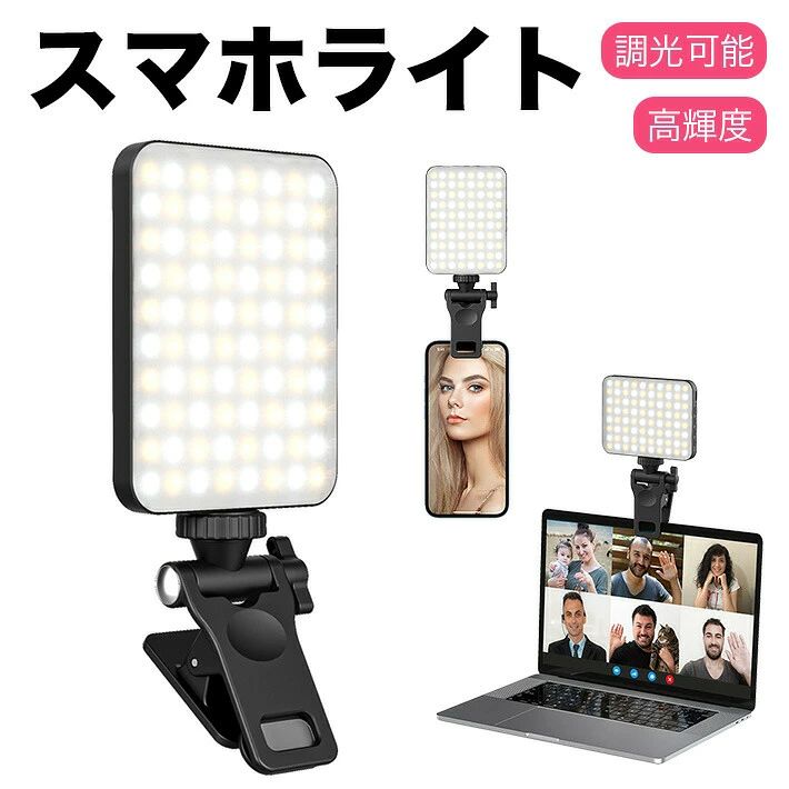 【自撮りにおすすめのスマホライト】このライトは、CRI90以上の高い演色性により、自然で滑らかな美しい肌色を再現します。暗い場所や自然光が届かない場所でも、撮影対象を明るくきれいに照らします。素敵な写真やビデオの撮影に最適です。【80個のLEDライト】本体には80個のLEDライトを搭載。ソフトライトパネルを採用しており、高輝度でもまぶしすぎず、柔らかい自然な明るさで肌を美しく見せます。撮影用ライトは均等な明るさを提供し、さまざまなジャンルの撮影に対応。メイクアップ、ライティング、自撮り、ビデオ撮影、ビデオ会議、ライブ配信など、あらゆるシーンで活躍します。どんな状況でも魅力的なスタイルを演出できます。【多機能ライト】多くのユーザーの撮影体験をもとに、撮影ニーズに最適化された自撮りライトを開発しました。色温度は3000〜6500Kの範囲で調整可能で、3色モードを搭載。輝度は5段階で調整できます。さらに、1/4汎用ネジ穴と専用取付部品を備えており、一眼レフカメラやGoProなどにも取り付け可能です。【長時間使用】USB充電式で、大容量バッテリーを内蔵。フル充電後は輝度に応じて約3時間使用できます。撮影時の電力不足の心配がなく、適切な照明により色彩豊かな撮影が可能です。付属のUSB-Cケーブルでモバイルバッテリー、携帯充電器、ノートパソコンなどから簡単に充電できます。【携帯に便利】クリップ式で軽量・コンパクトな設計。片手で簡単に持ち運べ、ポケットやバッグにすっきり収納できます。カメラや画面の邪魔にならず、デバイスに簡単・安全に取り付け可能。180度調整可能な角度で、最適な照明方向を確保します。【パッケージ内容】本体、充電ケーブル