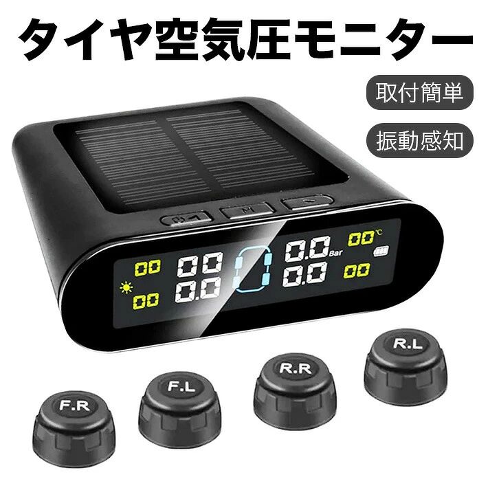 【気圧/温度即時監視】運転者と乗客の安全を守るために、TPMSタイヤ空気圧モニターはタイヤの空気漏れ、高すぎる空気圧、高すぎる温度を即時に監視できます。警報は6種類のマルチアラームに対応しています。タイヤ高圧警報、タイヤ高温警報、空気圧異常低下、センサー電池低下、センサーロスト、スローパンクチャーも警報で知らせてくれます。【ソーラー&amp;USB二重充電】受信機本体はソーラーパネルと300mAhの大容量リチウム電池を内蔵しています。センサーにも電池が搭載されており、最大2年間使用できます。初期にはセンサーのバッテリーを交換する必要はありません。シガーソケットコンセントにも干渉しません。ソーラーとUSBの二重充電が可能で、晴れの日も雨の日も正常に使用できます。【デジタル人声警告音】従来品の警告音は「DIDIDI」のみですが、こちらは人の音声で警告音を発します。警告音は日本語でお知らせします。例えば、「右前輪空気圧漏れ」、「左前輪温度が高すぎます」、「空気圧上限値を設定してください」などです。この音声案内により、タイヤの故障箇所を簡単に確認でき、設定も簡単です。【IP67防水＆取り付け簡単】4つのタイヤの温度と空気圧を同時に検出し、ブザーでアラームを鳴らします。センサーはIP67等級の防水性能を持ち、高圧洗車にも耐え、雨水や水たまりに浸かっても問題ありません。配線は不要で、タイヤの空気圧・内温度が簡単に分かります。盗難防止のため、ナットでセンサーをロックできるので、サーキットでも安心して使用できます。乗用車、オフロード車、商用車、MPV、SUV、ミニバン、ワゴン車などに対応します。【振動感知＆光センシング】エンジンをかけると、空気圧センサーは振動を感知して自動的に起動します。センサーが振動を感知できない場合、表示画面は自動的にスリープモードに入り、電力を節約します。また、ディスプレイには光センシング機能があり、周囲の明るさに応じてディスプレイの輝度が自動調整されます。常に数字がはっきりと見えるように表示されます。【仕様】空気圧測定範囲：0〜6.0BAR温度測定範囲：-40度〜85度空気圧誤差：プラスマイナス0.1BAR温度誤差：プラスマイナス2度【パッケージ内容】タイヤ空気圧モニター×1センサー×4アンチロストナット×4両面テープ×1充電ケーブル×1ユーザーマニュアル（日本語）×1