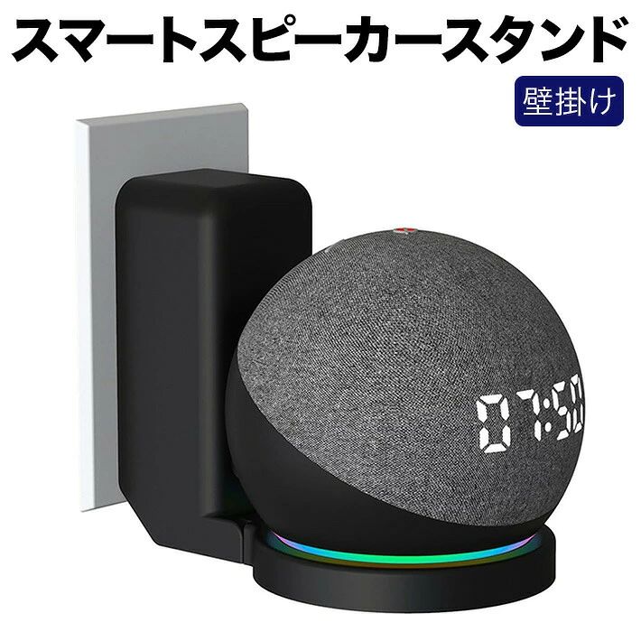 【スピーカーウォールマウントブラケット】このマウントブラケットを使用すれば、お手持ちのスマートスピーカーを簡単に壁掛け仕様にできます。スペースの有効活用や配線の絡まり防止にも役立ち、インテリアの印象をよりスタイリッシュに演出できます。さまざまな場所で、より快適なスピーカーライフを楽しみましょう。【注意事項】本製品はマウントブラケットのみの販売です。スピーカー本体は含まれません。【取り付けが簡単】工具を使わずに取り付け可能で、穴あけも不要です。手軽に設置できます。【安定した構造】シンプルかつしっかりとした構造で、さまざまな方向の壁面ソケットに対応します。【省スペース設計】コンパクトなサイズで場所を取らず、配線まわりもすっきりと整理できます。【幅広い用途】書斎、リビング、バスルーム、寝室、キッチンなど、あらゆる空間で活用できます。【パッケージ内容】スピーカーウォールマウントブラケット ×1カラー：ホワイトまたはブラックから選択可能