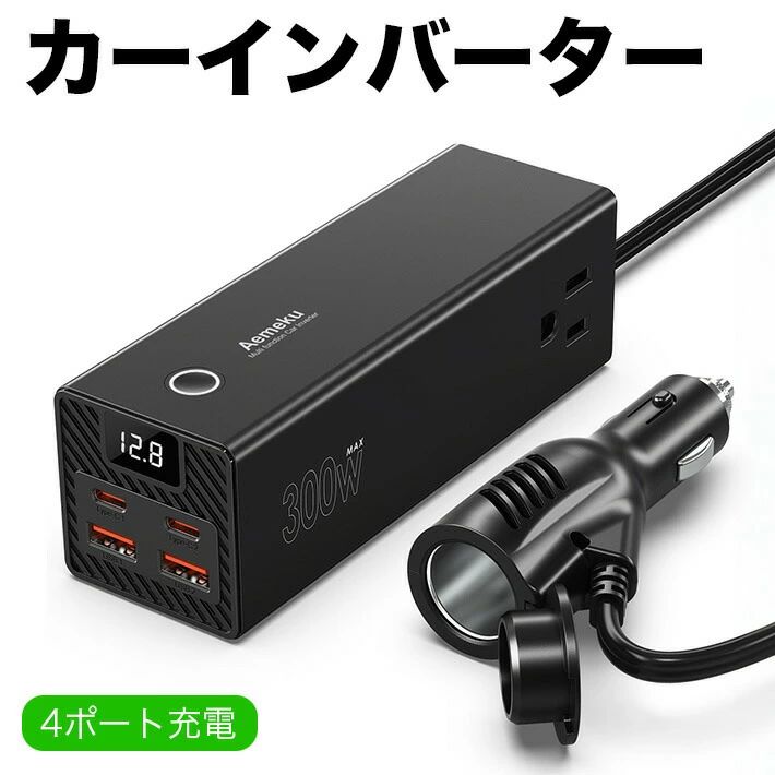 【300Wカーインバーター 12V・24V共用 100V変換】2026年新開発の300W対応DC12V・24V共用カーインバーターです。自動車バッテリーのDC12VおよびDC24Vの直流電力をAC100Vの交流電力に変換し、最大300Wまでの電子機器へ電力供給が可能です。【多ポートで急速充電】ACコンセント2口（AC100V出力）、Type-Cポート2口（各36W）、USBポート2口（合計24W）を搭載し、さまざまな電子機器を同時に充電できます。アウトドアや車中泊でも、電子機器のバッテリー切れの心配を軽減します。さらに、シガーソケット背面には4A対応の追加ソケットを接続できる設計で、拡張性にも優れています。【スマート液晶画面＆ON/OFFスイッチ】液晶ディスプレイに電圧を表示し、使用状況をひと目で確認できます。安全に使用できるON/OFFスイッチを本体に搭載。スマートチップにより、接続機器に応じた電圧を自動認識します。【9つの安全保護搭載】過負荷、過電圧、短絡、温度異常など、9種類の安全保護回路を内蔵。車両および接続機器をしっかり保護し、安心して使用できます。【商品仕様】DC：12V/24V共用材質：ABS＋PC出力電圧：AC100V過負荷保護：310W プラスマイナス20Wサイズ：142×47×50mm重量：365gケーブル長さ：53cm【パッケージ内容】インバーター、日本語説明書保証：1年保証付き。日本企画のOEM商品で、他サイトでも販売されています。時期により「WL JUST」ロゴ入りの商品が発送される場合があります。あらかじめご了承ください。