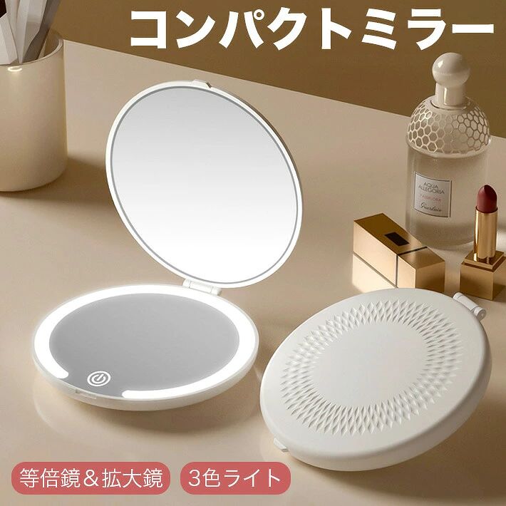 【スマートセンシング】ミラーカバーを開けるとライトが自動で点灯し、閉じると自動で消灯します。手動での切り替えが不要なため、操作が非常に簡単です。【3色光源】暖色、自然光、寒色の3種類の光源を切り替えられます。デート、通勤、オフィスなど、さまざまなメイクシーンに合わせて最適な照明を簡単に選べます。【両面高解像度ミラー】片面は1倍の平面ミラーでメイク全体を確認でき、もう片面は5倍の拡大鏡でアイメイクやリップメイクなどの細部まで正確に整えられます。より洗練されたメイクが可能です。【USB Type-C充電】大容量バッテリーを搭載し、1回の充電で長時間使用できます。Type-Cインターフェースにより、簡単に充電できます。【コンパクトで持ち運びに便利】手に持ちやすく、バッグに入れて手軽に持ち運べます。外出先でも、いつでもどこでも使用できます。【商品詳細】サイズ：10cm×10cmカラー：白