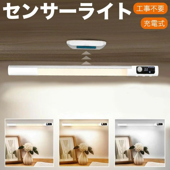 【明るさ調整可能】「見やすさ」を自在にコントロールできます。朝のメイクには清潔感のある6000K、リラックスタイムには温かみのある3000K。3色の光と4段階の明るさ調整で、さまざまな空間を理想の雰囲気に演出します。【便利な角度調整】「ちょうどいい角度」が手に入る、ライトの向きを微調整できる独自設計。鏡の前でもキッチンでも、眩しすぎず、手元を的確に照らします。【夜間／終日センサーモード切替】暗い環境でのみ点灯する夜間モードと、明るさに関係なく感知する終日モードに切り替え可能です。【バッテリー残量が一目でわかる】「いつの間にか切れていた」を防ぎます。リアルタイムの電池残量と設定モードがデジタル表示されるため、充電のタイミングを逃しません。【取り付け簡単】工事不要で、わずか数秒で設置完了。強力マグネットで鉄部にしっかり取り付けできます。付属の両面テープやネジを使えば、家中どこでもお好みの場所に設置可能です。シアタールームや高級ホテルのような空間を手軽に演出できます。