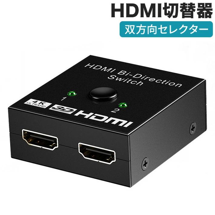 【双方向セレクター】電源不要。切替器は2入力1出力，1入力2出力，機器を双方向に入出力できます。 Chromecast Stick/Xbox One ゲーム機/レコーダー パソコン PS3/4 Xbox 3D 液晶テレビなどの対応(注：1入力2出力モードを選択した場合、ディスプレイ1とディスプレイ2は同時に表示できません) 【4K高解像度】このHDMIセレクターは 、4Kx2K＠60Hz、3D、HDR、1080p@60hz、720P、576P、480P、576i、480iと下位と互換性があります。最も豪華な映像と音声を楽しむことができる。（Xbox one、PS4 proに接続ときには、標準のHDMI 2.0ケーブルを使用してください）。 【幅広く対応】HDMI切替器は，市場の99%のデバイスと互換性がありました。入力：PC、PS3 / PS4、Pro、Nintendo Switch、Blu-Ray DVDプレーヤー、XBox 360、XBox One、Chromecastなど。出力：テレビ、HDTV、Apple TV、モニター、プロジェクターなど。これは企業会議、教育現場、展示会、プレゼンテーションなどの場面に欠かせないHDMIスプリッターです。 【ワンタッチ切り替え&amp;安定した伝送】プラグアンドプレイ。ワンタッチ切り替え、非常に便利です。2つのLEDランプ付きで、作動中の機器はひと目で分かります。金属製外殻は、より強い干渉防止能力と信号安定性を備えてい[製品仕様] 電源入力：必要なし HDMI 規格：HDMI Ver2.0 対応HDMIバージョン：V1.0,V1.1, V1.2, V1.3,V1.4 4K@ 60HZ、1080P@ 60HZ、HDR、3D対応 解像度：4K (4K×2K@60Hz）対応解像度：480i,576i,1080i,480p,576p,720p,1080p,4Kx2k