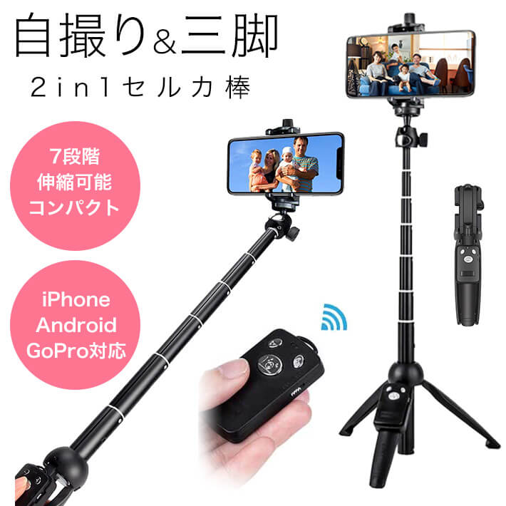 カメラ＆スマホ＆アクションカメラ対応可ボール雲台の1/4ネジですからカメラ装着できます。Bluetooth機能搭載の端末と簡単接続。アプリからの設定も不要です。シャッターボタンを押すだけで、10m以内の遠隔操作可能です。また、リモコンを無くさないように、自撮り棒本体に取り付けておくことが可能。Android4.3以降の一部機種では、ズームイン・ズームアウト機能がリモコンで操作できるので、実用性もバッチリ！リモコンをフル充電したら、約20時間の連続使用可能で、写真5000枚ぐらい撮れます。三脚対応で動画、大人数撮影など撮影の幅が広がります動画の撮影や大人数での集合写真の撮影も簡単に！自撮り写真だけでなくビデオ通話、生放送、Web会議などにも最適です。三脚の先に滑り止めゴムのおかげで、ロッドを伸ばした時にグラつきなくしっかり地面に固定されるので安定感が抜群です。ホルダー部分は水平360°x上下120°回転でき、好みの角度に調節できるし、クオリティーの高い写真が撮れます。7段階伸縮可能！収納時の長さは20cmとコンパクトですが、最大100cmまで伸縮できます。旅先での思い出の写真は、綺麗な風景や建物をバックに自撮りをして楽しく残しておきましょう！※テーマパークや遊園地、花火大会の観客席内などでも、自撮り棒の使用が禁じられる場合がありますので、各イベントで自撮り棒が使えるかどうかは事前に確認しておきましょう。自分の好みの角度に調節して撮影ホルダー部分は水平360°x上下120°回転でき、スマホの設置は縦にも横にも設置することができます。好みの角度に調節できるし、クオリティーの高い写真が撮れます。コンパクで持ち運びやすい7段階の伸縮収納方式を採用し、100cmの長さまでに伸びます。折り畳むとわずかの20cmまでコンパクトに収納できます。丈夫なアルミ素材を採用しており、重さは235g。ある程度重みがあるので、安定感があって撮りやすく、かさばらない長さと重さで旅行などの持ち運びにも便利です。【商品詳細】サイズ：幅5.2cm〜10.5cmまで。対応機種：Android&amp;iPhoneの端末、デジカメやGOPROに対応付属品:スマホホルダー*1＋Bluetoothリモコン*1商品素材：アルミ、全高（EVあり）、100cm最低高：20cm雲台タイプ自由雲台