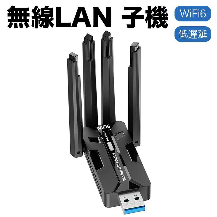 【高速Wi-Fi 6＆AX1800】最新規格Wi-Fi 6に対応。デュアルバンド（5GHz/1201Mbps＋2.4GHz/574Mbps）により、最大1800Mbpsの高速通信を実現します。4K動画視聴やオンラインゲーム、在宅ワークも快適です。【外付けデュアルアンテナ】4本の高感度外付けアンテナとビームフォーミング技術により、離れた部屋や障害物の多い環境でも安定した無線接続を確保します。【低遅延＆高効率通信】MU-MIMO・OFDMA技術が複数デバイス間の通信を最適化し、混雑時でも遅延を抑え、スムーズなゲーミングや動画再生をサポートします。【簡単セットアップ＆可動式アンテナ】ドライバー内蔵で初回接続も簡単です。アンテナは可動式で角度調整が可能なため、最適な電波強度を確保できます。【USB 3.0対応】USB 2.0と比べて約10倍の転送速度と安定した電力供給により、高速かつ安定した通信性能を発揮します。【LED状態表示】本体内蔵の青色LEDインジケーターが接続状態を視覚的にお知らせします。USBポートに挿し込むだけで、インジケーターの点灯状態によりドライバー認識やネットワーク接続の各ステップを簡単に判別できます。通信状態の確認やトラブルシューティングをサポートします。【強固なセキュリティ】最新のWPA3暗号化規格に対応し、オンラインショッピングなどで扱う個人情報をより強固に保護します。【幅広い互換性】Windows 11/10に対応。デスクトップPCやノートPCのWi-Fi増設、後付け用として最適です。【パッケージ内容】本体、日本語説明書【サイズ】44mm×143mm
