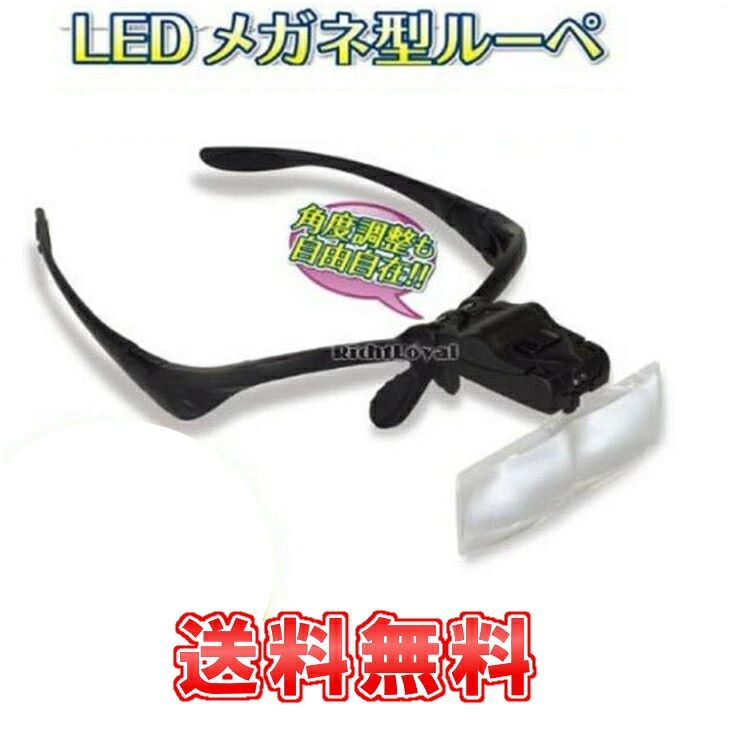 LEDライト付きのメガネ型ルーペ（拡大鏡）です。宝石鑑定や時計修理などの細かい作業時はもちろん、読書や暗めの場所でも活躍します！1.0倍・1.5倍・2.0倍・2.5倍・3.5倍の5倍率からお好きな倍率を選べます♪両手が使えるので医療の現場などでもご使用いただけます！サイズ：幅約14.5cm×約奥行22.5cm×高さ約5.0cm