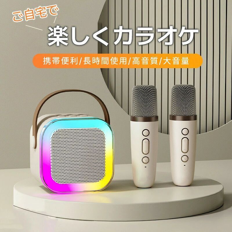 商品について商品紹介【おうちでも歌おう！】カラオケボックスに負けない雰囲気が出せるカラオケセットは、独自のオーディオ ドライバーと最先端のプロセッサを採用し、歪みを最小限に抑え、よりクリアなサウンドを実現します。ライトを搭載しており、光を演出でき、夢のような視覚空間を作り出し、ストレス解消にも役立ちます。ワイヤレスマイク2本を付き、いつでもどこでも家族や友人と一緒にカラオケで盛り上がります。ホームパーティー/カラオケ大会/忘年会/新年会/自宅などに最適です。【簡単操作！多機能カラオケセット】ボタンを押すだけで，女性の音声、子供の音声、男性の音声など異なる音声がに変えることができます。好きな曲を選んで、ボタン簡単操作で曲からボーカルを除去/再開することもできます。音量なども自由に調節可能、より臨場感あふれる体験に！【手のひらサイズ】手のひらサイズのボディで持ち運びの手軽さだけでなく、手に取りやすいハンドルも付き、引っ掛けて場所を選ばずに使えます。どこにでも持ち運べて好きな歌が歌え、自宅やお出かけ先でカラオケが楽しめる！【Bluetooth接続・メモリカード対応】より安定した信号と高い伝送速度を持つBluetooth 技術を搭載し、範囲内すべてのBluetoothを搭載しているデバイスに接続することが可能です。曲をカードに保存してTFカードポートに挿入すれば、Bluetoothに接続する必要なく音楽を再生することができます。【驚きの再生可能時間＆充電】1回の充電で最大8-10時間の再生が可能（※音量と再生する内容によって多少異なります）、毎日の使用ニーズをより適切に満たせます。充電端子が搭載され、簡単に充電でき、面倒な操作は必要ありません。また安心な180日保証と24時間カスタマーサポートをご用意。ご質問があればいつでもご連絡ください。本件の梱包サイズは141*79*142mmです。重さは485gです。ご注意※外装や説明書は外国語となりますが、使用方法などにご不明な点がございましたら、遠慮なくメール・お問い合わせフォームより連絡してください。※実際の色味と写真の色味は光の当たり方やディスプレイの環境によって、多少異なる場合がございますのでご了承くださいませ。※製品品質向上、または製造時期により、予告なくデザイン及び仕様を変更する場合がございます。※生産過程におきまして、若干のサイズ誤差、個体差が生じる場合がございます。※サイトに掲載されている商品は、撮影の照明、またパソコンなどの環境により、画像と実際の商品の色味が多少異なる場合がございます。 ご注意：本商品は、電波法令で定められている技術基準に適合していることを証明する技適マークが貼付されていない無線機器であり、日本国内で使用する場合は、電波法違反になるおそれがございます。ご使用の際には、十分ご注意いただきますようお願いいたします。詳しくは、最寄りの総務省総合通信局へお問い合わせください。