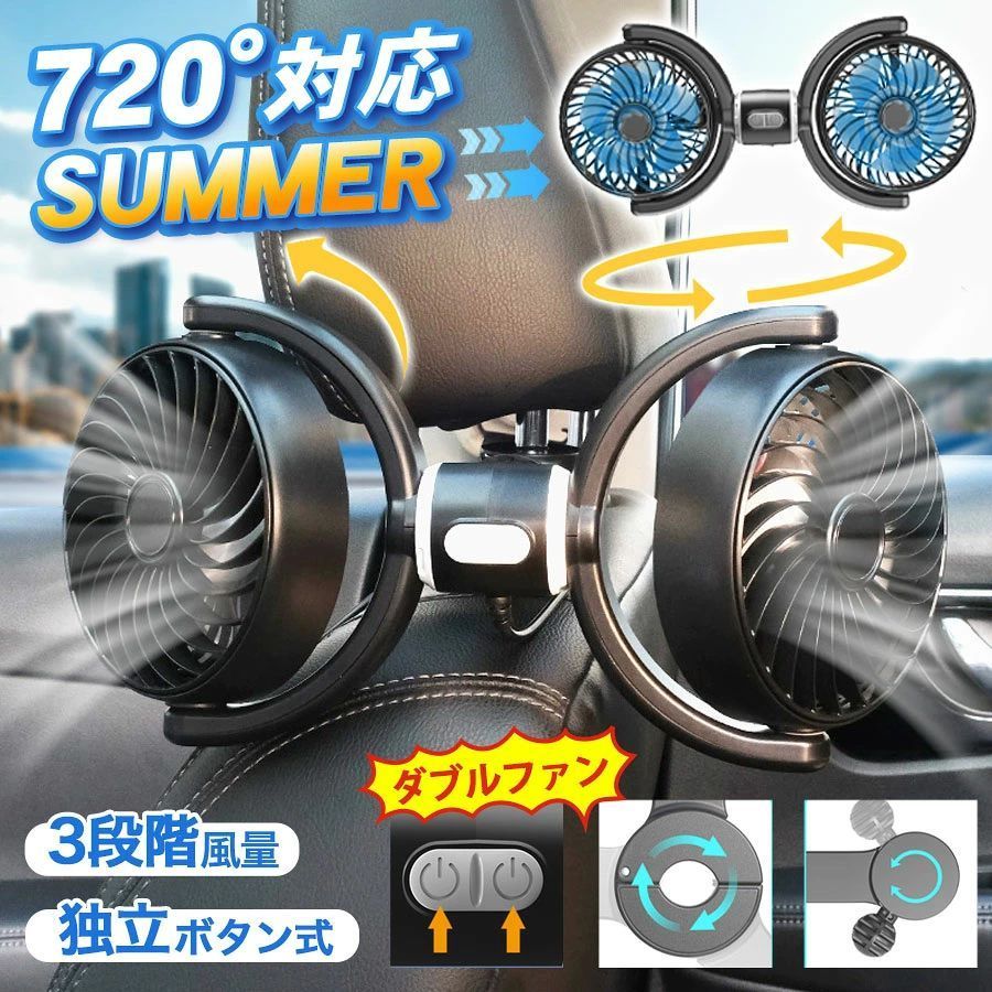 商品詳細:商品説明2つのファンヘッドが360自在に角度調整可能。それぞれ独立して風向きと風量が設定できるので、運転席助手席後部座席のどこにいても快適な風をしっかり届けます。風量は弱中強の3段階切替。深夜の休憩時には静かな微風、真夏の炎天下では強風で一気に車内をクールダウン。usb給電式なので、モバイルバッテリーにつなげば、エンジン停止時も使用可能。アウトドアや非常時にも活躍します。工具不要のワンタッチ取り付けで、約99％の車種に対応。材質:ABS+PP入力電源:5V2A消費電力:10W風量調整:3段階ケーブル長さ:約170cmサイズ:約31×12×6.3cm【マウント】取付部:約直径4cm×厚さ2.5cm、アーム部:長さ14.5cm重量:約408g