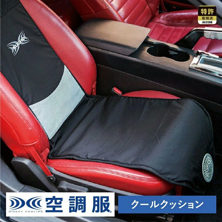 商品仕様 製品名 KC1000Bクールクッション【風量コントローラーセット】 本体サイズ ●本体寸法：横約41cm、縦約130cm●ベルトの長さ：30cm●本体重量：786g バッテリー仕様 ●電源：12V ・24V車対応●消費電量：1.2W●風量切替：2段階 セット内容 コントローラーセットワンタッチファン（グレー）シガレットソケット 製品説明 真夏のドライブの頼もしい味方。体に対して平行に大量の空気を流し、かいた汗を瞬時に蒸発させることによって最適の冷却効果をもたらします。エアコンを弱めにしても効果があり、省エネドライブも期待できます。 会社説明 空調服(R)は、株式会社 空調服の特許技術を詰め込んだ電動ファン付きウェアです。 建設や土木、工事、警備などの屋外の現場作業や、屋内の工場や厨房、倉庫内作業など空調管理の難しい場所や、農業、林業、畜産業、水産業からイベントスタッフなど様々な業種の方々にご愛用いただいております。また、作業服だけでなくタウンユースやアウトドアシーンでもお使いいただけるよう、機能美を兼ね備えた「AIRGEAR(R)」もリリース。 キャンプや釣り、音楽フェスやスポーツ観戦などのレジャーはもちろん、ゴルフやウォーキングなどのスポーツシーンやガーデニング、お散歩、お買い物などの日常的なシーンでも快適にお過ごしいただけます。レディースやキッズウェアも展開し、雨でも使える防水仕様や長袖・半袖・ベスト・つなぎなど様々なモデルを取り扱い、より多くの方に安全に、快適に、おしゃれに熱中症対策をしていただける製品を開発しております。