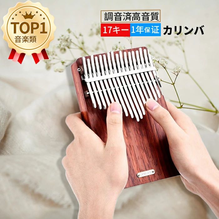 商品ポイント 「LingTing カリンバ」LingTing は高品質のウクレレ、カリンバ、楽器アクセサリーを制作しているメーカーです。すべての製品は、熟練した職人によって選択された高品質の素材で作られています。これは、心のこもったブランド製品であり、各製品は音楽愛好家向けにカスタマイズされています。【上質な素材】上質なアフリカンローズウッドとミネラルメタルを使ったハンドメイド。 楽器を手に持ち、親指で歯を弾いて演奏します。 旅行や娯楽、宗教的な儀式、結婚式、その他の懇親会に最適です。【高音質】すべての商品はプロのミュージシャンによりパッケージング前に調整されており、音色は国際標準のC曲であるピアノと同じです。【学びやすく使いやすい】カリンバの習得は比較的簡単で、楽器愛好家がカリンバを素早く習得できるように教科書が用意されています。【絶品ギフト】サムピアノは小さくて持ち運びに便利で、パッケージも美しく、ご家族やご友人へのプレゼントにも最適です。 商品仕様 キーの数17キー(風に耳を傾ける) ボディ素材アフリカパダウキー鉱石ブリッジローズウッドパッケージサイズ24 * 19 * 9cm パッケージの重量1150g / 2.64lbs音調調整、対応する歯のトーン1（D6）、2（bB5）、3（G5）、4（E5）、5（C5）、6（A4）、7（F4）、8（D4）、 9（bB3）、10（G3）、11（F3）、12（A3）、13（C4）、14（E4）、15（G4）、16（bB4）、17（D5）、18（F5）、 19（A5）、20（C5）、21（E6）パッケージリスト1 *カリンバ 1 *キャリーバッグ 1 *インストラクション＆ミュージックブック 1 *メモステッカー 1 *ミュージカルスケールステッカーセット 1 *チューニングハンマー 1 *伴奏チェーン 1 *タッセル装飾 1 *パッチピックアップ 配送について 一時欠品の際は、ご注文頂いて4〜7日の入荷となります。直接仕入先からの発送する場合があります。メーカー完売の際はご容赦ください。万が一出荷が遅れる場合はメールでご連絡致します。 メーカー希望小売価格はメーカーサイトに基づいて掲載しています