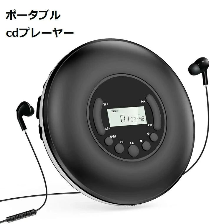 商品特長 【Bluetooth ポータブルCDプレーヤー】Bluetooth送信機能付きのポータブルCDプレーヤーは、有線イヤホンだけでなく、ワイヤレスイヤホンやスピーカーに接続してCDを聴けます。遮蔽物がない場合、Bluetoothの有効範囲は8-10Mに達し、広い家でも好きな音楽を自由に聴けます。ご注意:s-onyのワイヤレスイヤホンやスピーカーとairpodsに対応しません。）【デザインが簡単なポータブルCDプレーヤー】製品の真ん中に液晶画面と主な操作ボタンだけのシンプルなデザインですので、一目で簡単に操作が可能です。また、別売りの単三型乾電池2本で、または付属のDCIN 5VのUSBケーブルでPC、パソコン、モバイル電源などに接続してCDプレーヤーを給電します。（注意：CDプレーヤーが正常に操作できるように、底面のHOLDキーをOFFにしてから電源を入れてください）【Micro SDカードに対応するミニCDプレイヤー】本製品は最大32GBのSDカードに対応しますので、スマホやパソコンでダウンロードする音楽も楽しめます。（ご注意：FAT16/FAT32のSDカードしか対応できません。NTFSのSDカードに対応しません）。また、手のひらサイズと約206gの重さで便利に持ち歩くことができます【AUX機能付きと幅広い適用】AUX機能付きで、付属のAUXケーブルで外部のオーディオデバイスに出力することができます。本製品はCD、MP3 CD、CD-R、CD-RWなどのオーディオファイルと互換性があり、リラックス用、語学学習用、胎児教育用など、様々なシーンに適用します。デザインがシンプルで、操作も簡単で、素敵な贈り物やプレゼントとしても大好評です。【倍速再生＆EQ音声効果＆リピート再生】本製品は倍速再生に対応しますので、再生スピードが5段階で調節可能で、一番適するスピードを自由に選べ、語学学習に役立つ便利な機能です。また、BBS/ポップ/ジャズ/ロックなど4つのEQ音声効果とA-Bリピート/単曲リピート/全曲リピートなど3つのリピート再生モードを搭載しております。【配送について】 同じ注文で2点以上ご購入頂く場合には、分けて発送可能性がございます。一時欠品の際は、ご注文頂いて4〜7日の入荷となります。直接仕入先からの発送する場合があります。メーカー完売の際はご容赦ください。万が一出荷が遅れる場合はメールでご連絡致します。【保証期間】　保証期間を「90日間」としていますので、安心してご利用いただけます。当店ブランドの商品は、多くのお客様にご愛用頂いております。ヨドバシカメラにも販売して頂いている信頼のブランドです。ご安心してご利用いただけます。 対応機種 CDフォーマットイヤフォン, ヘッドフォンの違い カラー?ブラック 電池使用?いいえブランド名Gueray製品型番?YRQ802付属品取扱説明書, USB給電線, CDプレーヤー, AUXケーブル接続方式Bluetooth, AUX, USBサイズ?19.8*15.9*4.5cm重さ340 gメーカー希望小売価格はメーカーサイトに基づいて掲載しています