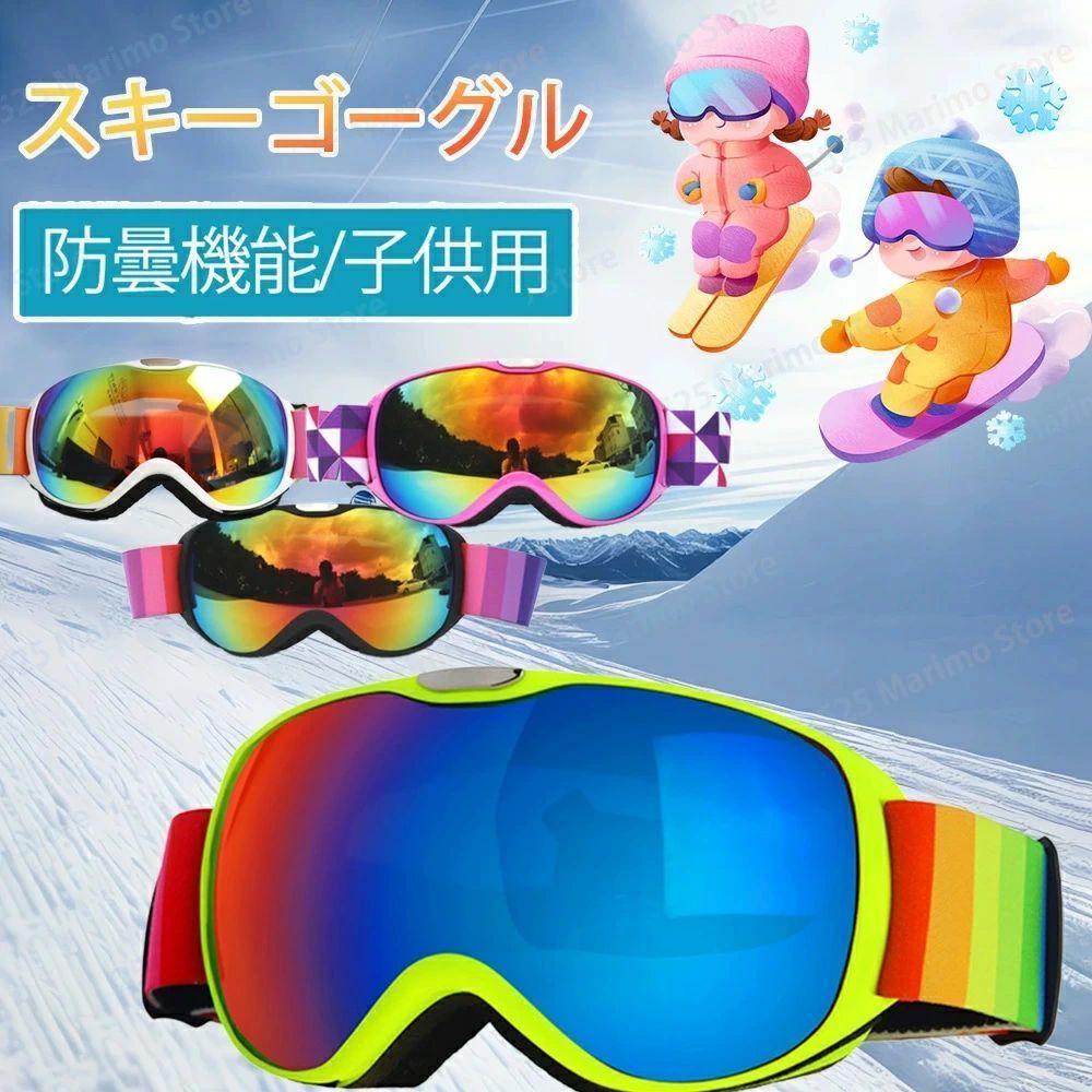 特徴【UV紫外線カット＋全天候対応】 UVカットのレンズを採用しており、雪山の有害な紫外線から大切な目を保護します。レボーミラー加工があるレンズは眩しさを軽減し、明るくシャープな視界を確保します。 晴天・曇天・降雪時まで全天候に対応できる。視界が悪かったり、光があまりない環境でも、はっきりと見ることができます。 【眼鏡対応可】 スキーゴーグルのサイズが拡大したことにより、さまざまな眼鏡に対応可能、ご購入する前に上限サイズを確認する上、ご購入ください。サイズがあわないと、装着時に不快感があります。検索用キーゴーグル 子供用　スノーボードゴーグル スポーツゴーグル 曇り防止 広視野 アップグレード 広視野球面レンズ 曇り防止 紫外線防止 メガネ対応 軽量 耐衝撃 男女 適用 スキー用 曇り防止 男女兼用 レディース　メンズ メガネ対応 キーゴーグル スノーボードゴーグル スポーツゴーグル