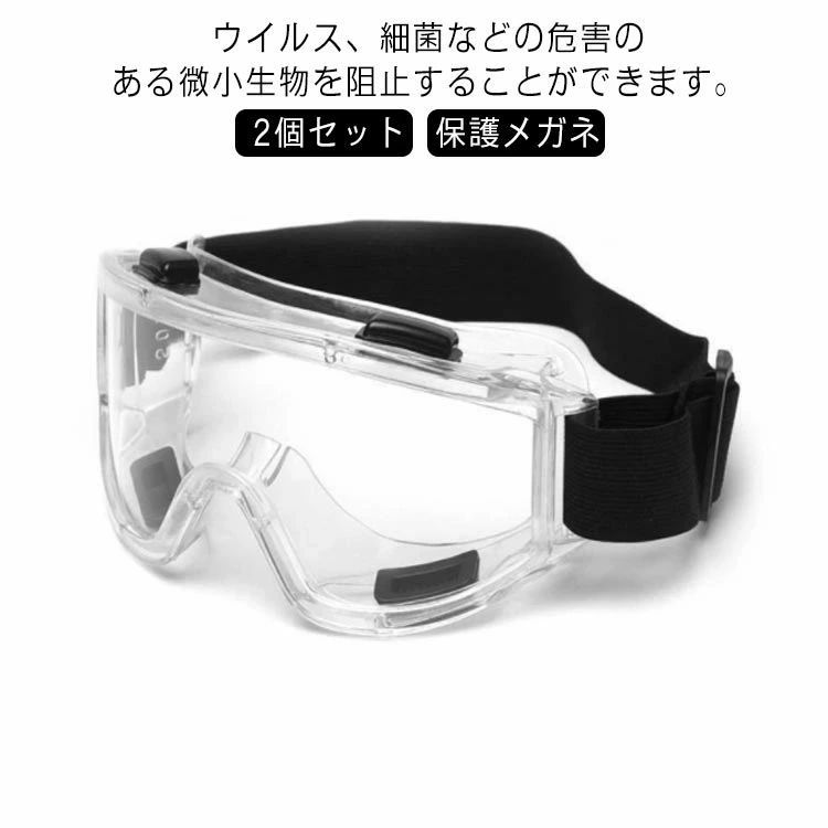 保護ゴーグル 曇り止め 花粉症対策 細菌飛沫対策眼鏡 対策 感染 オーバーグラス レンズ 眼鏡の上から 飛沫 曇りにくい 密閉型保