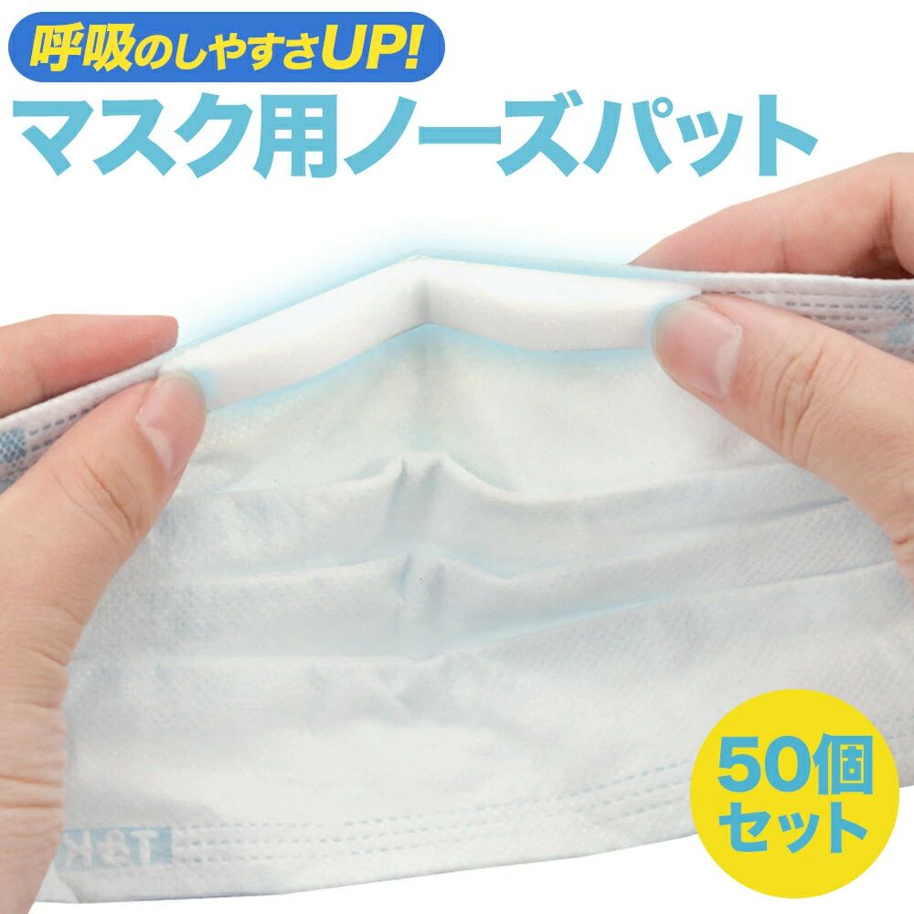 関連商品＼楽天1位獲得／鼻毛カッター 手動 男性 女性 専用ケース付き 鼻毛処...＼楽天1位獲得／デジタル時計 置き時計 目覚まし時計 壁掛け 3D 温...1,000円1,000円＼楽天1位獲得／SDカードリーダー iPhone16 iPad And...＼楽天1位獲得／鼻毛カッター 女性 男性 USB 充電式 電動 水洗い...1,000円1,100円＼楽天1位獲得／ドキュメントファイル A4 大容量 ファイルスタンド ...＼楽天1位！医学療法士監修／手指サポーター 着圧 手袋 バネ指 手首 ...1,000円1,000円＼楽天1位獲得／ ドアステップ 車 踏み台 洗車 ペダル 昇降ペダル ...＼楽天1位獲得／ゴルフ アイアン ウェッジ クリーナー シャープナー ...1,000円1,000円＼楽天1位獲得／ドアクローザー 後付け 引き戸 玄関 室内 ワイヤー ...＼楽天1位獲得／バスマット 滑り止め 介護用品 風呂 転倒防止　浴槽 ...1,000円1,000円＼楽天1位獲得／マスク ノーズパッド ノーズテープ 50本セット 曇り防止 蒸れ防止 両面テープ　快適 鼻パッド 眼鏡 防曇 1000円ポッキリ 送料無料 曇り 蒸れ 快適 張り付き防止 ・マスク用 ノーズパッドやわからいポリウレタン素材がマスクと顔に沿って密着しメガネを曇りにくくしてくれるノーズパッド。曇り防止、蒸れ防止、呼吸も快適に、オールシーズン大活躍です。セット内容：50本素材：ポリウレタン 10