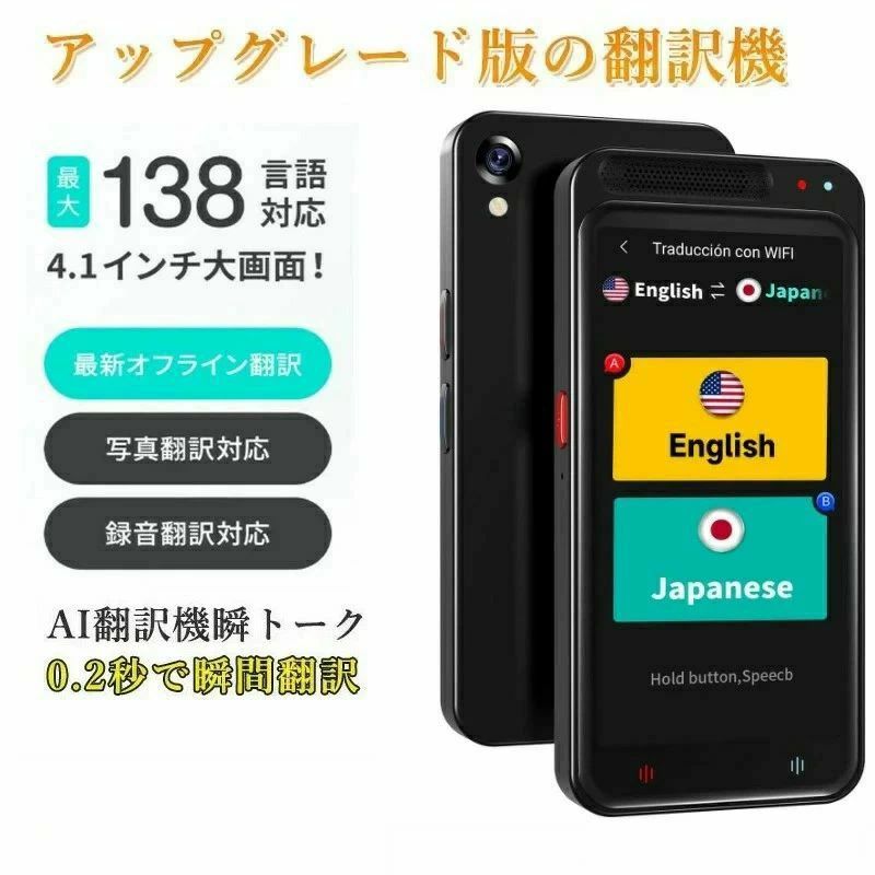 商品情報 ■商品名：スタートークエリート（STARTALK ELITE）■オンライン「音声」翻訳：138言語■オンライン「画像」翻訳：75言語■オフライン「音声」翻訳：17言語■オフライン「画像」翻訳：40言語■動作時間：6〜8時間■充電時間：Type-C （USB）■重量：101g■電池容量：1500mAh■スクリーンサイズ：4.1"HD タッチ音声翻訳 ＜オフライン17言語＞中国語簡体・中国語?体・英語 (米国)・日本語・フランス語・韓国語・ドイツ語・ロシア・タイ語・アラビア語 (サウジ)・インドネシア語・ヒンディー語 (インド)・イタリアの・スペイン語・ポルトガル語・オランダ語・ハンガリー語・ベトナム語＜オンライン138言語＞中国語簡体・中国語?体・英語 (米国)・日本語・フランス語・韓国語・ドイツ語・ロシア・タイ語・アラビア語 (サウジ)・インドネシア語・ヒンディー語 (インド)・イタリアの・スペイン語・ポルトガル語・オランダ語・ハンガリー語・ベトナム語・フィリピン語・ヒンディー語・オランダ語・ポーランド語・インドネシア語・ギリシャ語・クロアチア語・アフリカーンス語・ジャワ語・カタルーニャ語・ガリシア語・トルコ語・・・・（合計138語）写真翻訳 ＜オフライン40言語＞中国語(簡体字)・中国語(繁体字)・日本語・マレー語・韓国語・ドイツ語・スウェーデン語・アルバニア語 (アルバニア)・ヒンディー語(インド)・クロアチア語・トルコ語・ギリシャ語・スペイン語・英語 (米国)・スロバキア語・アフリカーンス語 (南アフリカ)・ラトビア語・オランダ語・ロシア語・エストニア語 (エストニア)・マラーティー語 (インド)・チェコ語・フィンランド語・デンマーク語・ハンガリー語・ベトナム語・スロベニア語・ノルウェー語・リトアニア語・ガリシア語 (スペイン)・フランス語・アイスランド語・ポーランド語・フィリピン（タガログ語）・カタルーニャ語（スペイン）・ルーマニア語・イタリア語・インドネシア語・スワヒリ語 (タンザニア)・ポルトガル語＜オンライン75言語＞中国語(簡体字)・中国語(繁体字)・英語 (米国)・広東語・日本語・韓国語・ドイツ語・フランス語・ウルドゥー語・アルメニア語・ジャワ語 (インドネシア)・ウズベク語 (ウズベキスタン)・アラビア語(サウジ)・ポーランド語・フィリピン語（タガログ）・オランダ語・ラオ語（ラオス）・モンゴル語 (モンゴル)・ポルトガル語・スワヒリ語 (タンザニア)・ウクライナ語・イタリア語・ラトビア語・スロバキア語・アムハラ語・ボスニア語 (ボスニア・ヘルツェゴビナ)・フィンランド語・ガリシア語 (スペイン)・リトアニア語・ベンガル語・マケドニア語 (北マケドニア)・テルグ語 (インド)・ヘブライ語・ヒンディー語(インド)・パンジャブ語 (ゴルムチ、インド)・ノルウェー語・アゼルバイジャン語・ペルシア語・クメール語 (カンボジア)・カタルーニャ語・ルーマニア語・ビルマ語・スウェーデン語・タミル語（インド）・ギリシャ語・インドネシア語・ズールー語（南アフリカ）・マレー語・エストニア語 (エストニア)・デンマーク語・ジョージア語・チェコ語・マラーティー語 (インド)・アフリカーンス語 (南アフリカ)・セルビア語・タイ語・スペイン語・スロベニア語・ベトナム語・クロアチア語・バスク (スペイン)・アルバニア語 (アルバニア)・グジャラート語・カンナダ語(インド)・マラヤーラム語 (インド)・ネパール語・シンハラ語 (スリランカ)・トルコ語・ハンガリー語・アイスランド語・スンダ（インドネシア）・カザフ語 (カザフスタン)ブルガリア語・ロシア語録音翻訳 中国語簡体・ドイツ語・ロシア・フランス語・韓国語・ポルトガル語・アラビア語 (サウジ)・日本語・中国語?体・タイ語・スペイン語・英語 (米国)・ベトナム語