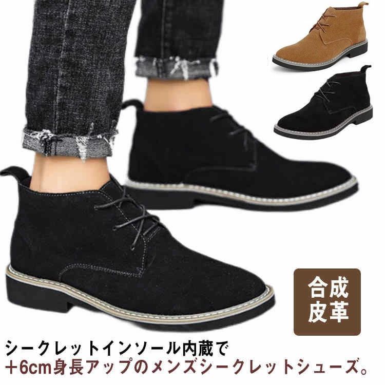 シークレットインソール内蔵で＋6cm身長アップのメンズシークレットシューズ。ブーツタイプは、足をしっかりホールドし、ヒールアップとバレにくいデザインです。外見からは気づかれない自然なデザインで無理なくスタイルアップ！カジュアル仕様でデイリーに使えます。身長スリム、脚長スタイルで想像以上に印象が変わります。 サイズ 37(23.5cm) 38(24cm) 39(24.5cm) 40(25cm) 41(25.5cm) 42(26cm) 43(26.5cm) 44(27cm) 45(27.5cm) 46(28cm) サイズについての説明 【サイズ】37(23.5cm) 38(24cm) 39(24.5cm) 40(25cm) 41(25.5cm) 42(26cm) 43(26.5cm) 44(27cm) 45(27.5cm) 46(28cm) 素材 スエード PUレザー ラバーソール 色 ブラウン ブラック 備考 ●サイズ詳細等の測り方はスタッフ間で統一、徹底はしておりますが、実寸は商品によって若干の誤差(1cm〜3cm )がある場合がございますので、予めご了承ください。●製造ロットにより、細部形状の違いや、同色でも色味に多少の誤差が生じます。●パッケージは改良のため予告なく仕様を変更する場合があります。▼商品の色は、撮影時の光や、お客様のモニターの色具合などにより、実際の商品と異なる場合がございます。あらかじめ、ご了承ください。▼生地の特性上、やや匂いが強く感じられるものもございます。数日のご使用や陰干しなどで気になる匂いはほとんど感じられなくなります。▼同じ商品でも生産時期により形やサイズ、カラーに多少の誤差が生じる場合もございます。▼