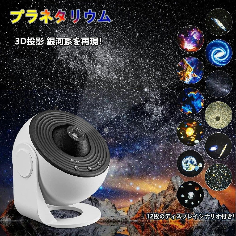 【12枚入りフィルムディスク付き】プラネタリウム 家庭用 部屋用 ホームスター スタープロジェクターライト ギャラクシーライト 星空投影ライト 星雲/月/天体 ライトプロジェクター 天井プロジェクター 日本語説明書付き HD ズーム 3D効果投影 プラネタリウム 家庭用 部屋用 3D効果投影 6500Kの明る 星空投影ライト 星雲/月/天体 ライトプロジェクター デート リラックス 5【12枚入りフィルムディスク付き】プラネタリウム 家庭用 部屋用 ホームスター スタープロジェクターライト ギャラクシーライト 星空投影ライト 星雲/月/天体 ライトプロジェクター 天井プロジェクター 日本語説明書付き HD ズーム 3D効果投影 プラネタリウム 家庭用 部屋用 3D効果投影 6500Kの明る 星空投影ライト 星雲/月/天体 ライトプロジェクター デート リラックス 5