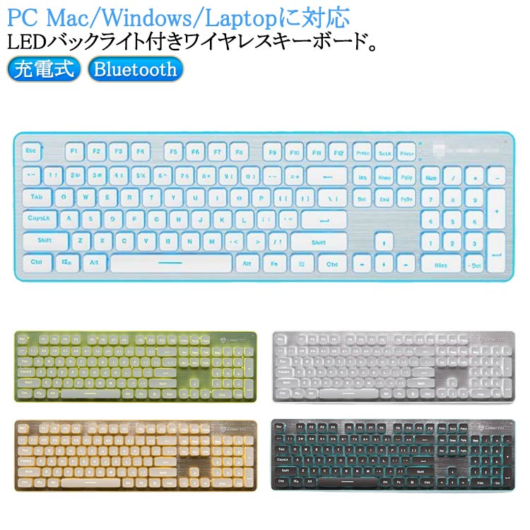 LEDバックライト付きワイヤレスキーボード。LEDライト搭載でタイピングを彩るキーボードは充電式の為、充電しながら使用することができます。人間工学にもとづき疲れにくい設計で、タイピングやマウス操作が快適に行えます。Windows、Android、macOS、iOSなど様々な機器で使用できます。基本的にBluetooth搭載しているiPad、スマホ、PC等、各種の端末に対応します。綺麗なライトが輝いて、暗い場所でも精確にキーの位置を確認できます。ゲームだけではなく、タイピストを始め、作家やIT従業員など幅広く場面が対応でき、愛用されております。 サイズ シルバー ホワイト ブラック グリーン オレンジ サイズについての説明 キーボード：435*133*17mm。 素材 ABS 色 キーボード 備考 ●サイズ詳細等の測り方はスタッフ間で統一、徹底はしておりますが、実寸は商品によって若干の誤差(1cm〜3cm )がある場合がございますので、予めご了承ください。 ●製造ロットにより、細部形状の違いや、同色でも色味に多少の誤差が生じます。 ●パッケージは改良のため予告なく仕様を変更する場合があります。 ▼商品の色は、撮影時の光や、お客様のモニターの色具合などにより、実際の商品と異なる場合がございます。あらかじめ、ご了承ください。 ▼生地の特性上、やや匂いが強く感じられるものもございます。数日のご使用や陰干しなどで気になる匂いはほとんど感じられなくなります。 ▼同じ商品でも生産時期により形やサイズ、カラーに多少の誤差が生じる場合もございます。 ▼他店舗でも在庫を共有して販売をしている為、受注後欠品となる場合もございます。予め、ご了承お願い申し上げます。 ▼出荷前に全て検品を行っておりますが、万が一商品に不具合があった場合は、お問い合わせフォームまたはメールよりご連絡頂けます様お願い申し上げます。速やかに対応致しますのでご安心ください。