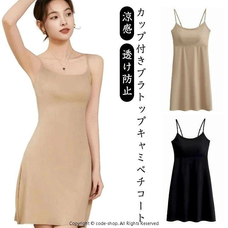 ブラトップ スリップ キャミワンピース カップ付き ストレッチ 涼感 締め付けない ...