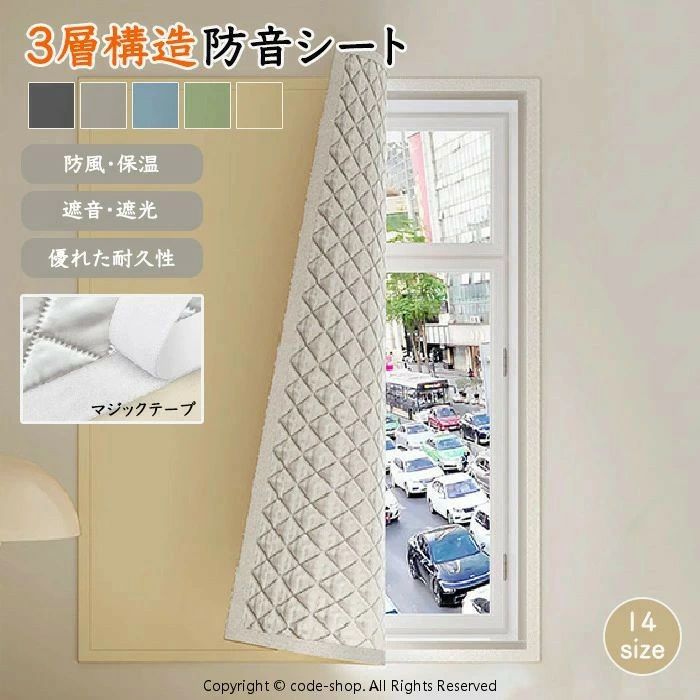 ▼検索関連キーワード（商品の説明ではありません）防音シート 防音パネル 遮光シート 窓 高密度織り 立体的な中綿 3層構造 厚み 遮光 断熱性 安全素材 傷に強い 耐摩耗性 取り付け簡単 夏冬兼用 窓防音シート リビング 寝室 窓断熱防寒シート 断熱防寒 グラフェン保温技術 防風 防寒 日除け 日差し 保温 遮音 結露抑制 工事不要 簡単設置 アパート 貸家 賃貸 マジックテープ固定 貼り直し可能 暖房効果アップ 電気代節約 再利用可能 赤ちゃん お昼寝 防水 内側巻取り式 騒音対策 キルティング おしゃれ インテリア 北欧 モダン シンプル 高級感 ナチュラルカラー 室内用 窓インテリア 省エネ 節電 冷気対策 防音対策 車音対策 生活音対策 貼るだけ 書斎 子供部屋 夜勤対策 在宅ワーク 快適空間 静音グッズ エコ 冬支度▼検索関連キーワード（商品の説明ではありません）防音シート 防音パネル 遮光シート 窓 高密度織り 立体的な中綿 3層構造 厚み 遮光 断熱性 安全素材 傷に強い 耐摩耗性 取り付け簡単 夏冬兼用 窓防音シート リビング 寝室 窓断熱防寒シート 断熱防寒 グラフェン保温技術 防風 防寒 日除け 日差し 保温 遮音 結露抑制 工事不要 簡単設置 アパート 貸家 賃貸 マジックテープ固定 貼り直し可能 暖房効果アップ 電気代節約 再利用可能 赤ちゃん お昼寝 防水 内側巻取り式 騒音対策 キルティング おしゃれ インテリア 北欧 モダン シンプル 高級感 ナチュラルカラー 室内用 窓インテリア 省エネ 節電 冷気対策 防音対策 車音対策 生活音対策 貼るだけ 書斎 子供部屋 夜勤対策 在宅ワーク 快適空間 静音グッズ エコ 冬支度おすすめポイントPoint 1: 【高級感あふれるキルティングデザイン】立体感のあるダイヤ柄が、窓辺に上質で落ち着いた印象を与え、洗練された空間を演出します。Point 2: 【3層構造で防音・断熱を同時に実現】車の音や話し声、冷たい外気をしっかりブロックし、静かで快適な室内環境を保ちます。Point 3: 【マジックテープ式で取り付け簡単】工具不要の簡単取り付け！貼るだけで、賃貸住宅でも安心して使用できます。Point 4: 【やさしいカラー展開でお部屋になじむ】ナチュラルカラーが空間を明るくし、どんなインテリアにも調和する洗練された雰囲気を演出します。Point 5: 【耐久性に優れた厚手素材】しっかりとした生地感で、長く使えるのでコストパフォーマンスも抜群です。商品名:防音シート 防音パネル 遮光シート 窓 高密度織り 立体的な中綿 3層構造 厚み 防風 防寒 遮光 断熱性 安全な素材 傷に強く 耐摩耗性 マジックテープ固定 取り付け簡単 工事不要 簡単設置 夏冬兼用 窓防音シート アパート リビング 寝室 窓インテリアサイズ：14サイズ サイズ詳細は画像をご参照下さい。90*100cm 90*120cm 90*150cm 90*200cm 100*150cm 100*180cm 120*120cm120*150cm 120*180cm 120*200cm 150*150cm 150*200cm 180*150cm 180*200cm素材：ポリエステルカラー：ベージュ・グリーン・ブルー・グレー・チャコール生産国:中国◆ご了承いただきたいこと◆モニターにより色の見え方が実際の商品と多少異なることがございます。あらかじめご了承くださいませ。◆商品生地、色合い、装飾部品の色やデザインなど、生産時期によって、差異が生じます。そのため、同じ商品を複数点ご購入の場合、場合によって色、コサージュのデザイン等差異がでる場合がございます。ご了承ください。◆輸入商品について、ご存知の通り海外の工場での縫製は日本の工場と比べますと、縫製の見劣り・糸のほつれ、製造過程における小さなキズ、シミなどが見ら れる場合がございますが、不良品ではございません。出荷時にすべての商品を検品しておりますが、予め上記点ご了承下さい。◆ご購入前に、【サイズ】・【カラー】・【価格】・【数量】・【お客様情報】等、ご注文内容にお間違いがないか必ずご確認ください。▼検索関連キーワード（商品の説明ではありません）防音シート 防音パネル 遮光シート 窓 高密度織り 立体的な中綿 3層構造 厚み 遮光 断熱性 安全素材 傷に強い 耐摩耗性 取り付け簡単 夏冬兼用 窓防音シート リビング 寝室 窓断熱防寒シート 断熱防寒 グラフェン保温技術 防風 防寒 日除け 日差し 保温 遮音 結露抑制 工事不要 簡単設置 アパート 貸家 賃貸 マジックテープ固定 貼り直し可能 暖房効果アップ 電気代節約 再利用可能 赤ちゃん お昼寝 防水 内側巻取り式 騒音対策 キルティング おしゃれ インテリア 北欧 モダン シンプル 高級感 ナチュラルカラー 室内用 窓インテリア 省エネ 節電 冷気対策 防音対策 車音対策 生活音対策 貼るだけ 書斎 子供部屋 夜勤対策 在宅ワーク 快適空間 静音グッズ エコ 冬支度▼検索関連キーワード（商品の説明ではありません）防音シート 防音パネル 遮光シート 窓 高密度織り 立体的な中綿 3層構造 厚み 遮光 断熱性 安全素材 傷に強い 耐摩耗性 取り付け簡単 夏冬兼用 窓防音シート リビング 寝室 窓断熱防寒シート 断熱防寒 グラフェン保温技術 防風 防寒 日除け 日差し 保温 遮音 結露抑制 工事不要 簡単設置 アパート 貸家 賃貸 マジックテープ固定 貼り直し可能 暖房効果アップ 電気代節約 再利用可能 赤ちゃん お昼寝 防水 内側巻取り式 騒音対策 キルティング おしゃれ インテリア 北欧 モダン シンプル 高級感 ナチュラルカラー 室内用 窓インテリア 省エネ 節電 冷気対策 防音対策 車音対策 生活音対策 貼るだけ 書斎 子供部屋 夜勤対策 在宅ワーク 快適空間 静音グッズ エコ 冬支度▼検索関連キーワード（商品の説明ではありません）防音シート 防音パネル 遮光シート 窓 高密度織り 立体的な中綿 3層構造 厚み 遮光 断熱性 安全素材 傷に強い 耐摩耗性 取り付け簡単 夏冬兼用 窓防音シート リビング 寝室 窓断熱防寒シート 断熱防寒 グラフェン保温技術 防風 防寒 日除け 日差し 保温 遮音 結露抑制 工事不要 簡単設置 アパート 貸家 賃貸 マジックテープ固定 貼り直し可能 暖房効果アップ 電気代節約 再利用可能 赤ちゃん お昼寝 防水 内側巻取り式 騒音対策 キルティング おしゃれ インテリア 北欧 モダン シンプル 高級感 ナチュラルカラー 室内用 窓インテリア 省エネ 節電 冷気対策 防音対策 車音対策 生活音対策 貼るだけ 書斎 子供部屋 夜勤対策 在宅ワーク 快適空間 静音グッズ エコ 冬支度おすすめポイントPoint 1: 【高級感あふれるキルティングデザイン】立体感のあるダイヤ柄が、窓辺に上質で落ち着いた印象を与え、洗練された空間を演出します。Point 2: 【3層構造で防音・断熱を同時に実現】車の音や話し声、冷たい外気をしっかりブロックし、静かで快適な室内環境を保ちます。Point 3: 【マジックテープ式で取り付け簡単】工具不要の簡単取り付け！貼るだけで、賃貸住宅でも安心して使用できます。Point 4: 【やさしいカラー展開でお部屋になじむ】ナチュラルカラーが空間を明るくし、どんなインテリアにも調和する洗練された雰囲気を演出します。Point 5: 【耐久性に優れた厚手素材】しっかりとした生地感で、長く使えるのでコストパフォーマンスも抜群です。商品名:防音シート 防音パネル 遮光シート 窓 高密度織り 立体的な中綿 3層構造 厚み 防風 防寒 遮光 断熱性 安全な素材 傷に強く 耐摩耗性 マジックテープ固定 取り付け簡単 工事不要 簡単設置 夏冬兼用 窓防音シート アパート リビング 寝室 窓インテリアサイズ：14サイズ サイズ詳細は画像をご参照下さい。90*100cm 90*120cm 90*150cm 90*200cm 100*150cm 100*180cm 120*120cm120*150cm 120*180cm 120*200cm 150*150cm 150*200cm 180*150cm 180*200cm素材：ポリエステルカラー：ベージュ・グリーン・ブルー・グレー・チャコール生産国:中国◆ご了承いただきたいこと◆モニターにより色の見え方が実際の商品と多少異なることがございます。あらかじめご了承くださいませ。◆商品生地、色合い、装飾部品の色やデザインなど、生産時期によって、差異が生じます。そのため、同じ商品を複数点ご購入の場合、場合によって色、コサージュのデザイン等差異がでる場合がございます。ご了承ください。◆輸入商品について、ご存知の通り海外の工場での縫製は日本の工場と比べますと、縫製の見劣り・糸のほつれ、製造過程における小さなキズ、シミなどが見ら れる場合がございますが、不良品ではございません。出荷時にすべての商品を検品しておりますが、予め上記点ご了承下さい。◆ご購入前に、【サイズ】・【カラー】・【価格】・【数量】・【お客様情報】等、ご注文内容にお間違いがないか必ずご確認ください。▼検索関連キーワード（商品の説明ではありません）防音シート 防音パネル 遮光シート 窓 高密度織り 立体的な中綿 3層構造 厚み 遮光 断熱性 安全素材 傷に強い 耐摩耗性 取り付け簡単 夏冬兼用 窓防音シート リビング 寝室 窓断熱防寒シート 断熱防寒 グラフェン保温技術 防風 防寒 日除け 日差し 保温 遮音 結露抑制 工事不要 簡単設置 アパート 貸家 賃貸 マジックテープ固定 貼り直し可能 暖房効果アップ 電気代節約 再利用可能 赤ちゃん お昼寝 防水 内側巻取り式 騒音対策 キルティング おしゃれ インテリア 北欧 モダン シンプル 高級感 ナチュラルカラー 室内用 窓インテリア 省エネ 節電 冷気対策 防音対策 車音対策 生活音対策 貼るだけ 書斎 子供部屋 夜勤対策 在宅ワーク 快適空間 静音グッズ エコ 冬支度