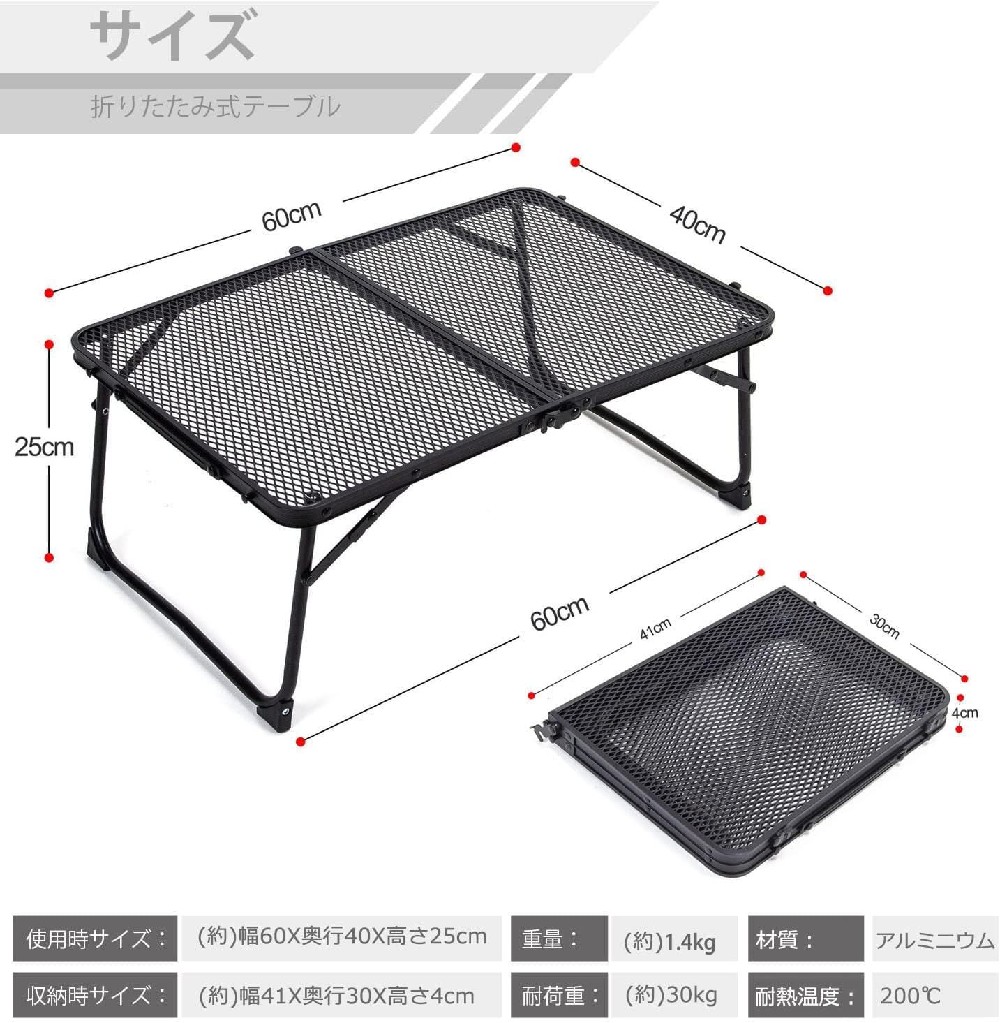 ?【アウトドアテーブルだけでなく、室内の使用でもOK】天板サイズは横60×縦40cmで、アウトドアテーブルとしては、キャンプ、ディナー、料理、夕食に適しています。お皿、鍋などを置けます。網が密集していて、雑誌、パソコン、おやつ、飲み物など物を置くことに適します。来客用のちゃぶ台、お子様テーブルとしてなど、室内での様々なシーンに対応します。 ?【安定感抜群！筋交いプレート4本】キャンプは、砂の場所、芝生の場所、砂利の場所、土の場所など、いろんな場所で楽しむと思います。テーブルには調理器具、お酒などの飲み物、スマホやカメラなど、いろんな物を置きますので、より安定感が求められます。当商品は斜めに設置された4箇所の筋交いに加えて、より安定して使えるようにしました。 ?【コンパクトな折り畳み式で持ちやすい】設営・撤収は簡単で時間かかりません。収納バッグ付属し、収納サイズをコンパクトにし、持ち運びも楽で、キャンプではメインにもサブにもなるテーブルです。工具不要で、5秒ぐらい組み立てられます、または片手で取り付けられます。 ?【様々な場所に活躍】持ち運び便利なのでお花見、ツーリング、ピクニック、登山、お釣り、キャンプ、BBQ、遠足、運動会など幅広くご使用できます。一人でキャンプやアウトドア活動など場合は荷物を減られように良いです。室内で使用しても違和感なく、使いやすいです。 ◇ 配送方法について ◇ ※ 発送後のキャンセル・送付先の変更はできません。 ※ 届かない場合や、転居による紛失に関しての補償は一切ありません。 ご注文前に、送付先に誤りがないか、部屋番号抜け等がないかを必ずご確認ください。 ※ 長期不在・表札がない・表札や郵便受けに書かれたお名前がご注文者のお名前と異なる場合、 お届けができず自動的に返送となる場合がございます。 返送された場合、返送・再配達にかかる送料はお客様負担となります。ご了承ください。 ◇ 注意事項 ◇ ※ ご利用のモニターによって、実物とすこし異なる色に表示される場合がございます。 ※ 全商品、北海道・沖縄・離島は別途 送料が掛かります。 ※ ラッピング対応しておりませんので、ご了承ください。 ※輸入品の為予告なくパッケージや仕様が多少変更される場合があります。 ご了承ください。