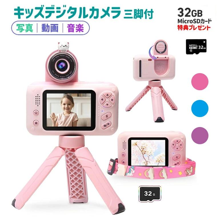 三脚付き ビデオカメラおもちゃ インチ お子様へのプレゼント 回転レンズ付き 5-10歳 誕生日 初心者 プレゼント デジタルカメラ