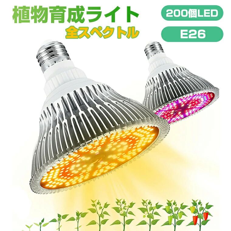 商品ポイント 【フルスペクトル】 植物育成ライトは200個の高品質のLEDライトから成ります。LEDライトのスペクトル範囲は380~800nmで、輝度は4000LMに達する。夜や雲のある日、太陽の光が届かない室内で植物を育てるには、植物育成ライトが最適です。【幅広い用途に】 LED植物ライトは、太陽光に近い光を発することができ、植物の発芽、成長、開花に役立ち、多くの屋内植物に適しています。植物育成ライトは栽培コストを下げ、植物の成熟を早め、収穫量を高めると同時に、果実の品質を向上させ、植物の開花期間を延長し、季節外れの栽培を実現する。【効率的な放熱】 LEDは発熱が少なく、長時間照射しても植物をやけどしません。植物育成ライトは筐体に上質なアルミ材で作られているほか、アルミ製ヒートシンクを内蔵している。熱伝導性が良く、使用時にランプ内の熱を早く放出できる。LEDの過熱を防ぎ、ライトの寿命を延ばす。【長寿命・省エネ】 LEDライトは寿命が長く、消費電力が低く、コストパフォーマンスが高い。寿命は最大50000時間、出力は約20ワット、12時間の消費電力は約0.3kwh。E26型コンセントを接続すると、光は扇形に照射され、1つのランプは2平米の面積をカバーすることができます。【植物成長灯】植物成長ランプは、太陽光ではなく光合成のために手動で光合成を提供できるLEDランプです。それは完全な分光法の光合成特性を高めそして植物の成長を促進するために最も効果的な波長の光を提供することができる。