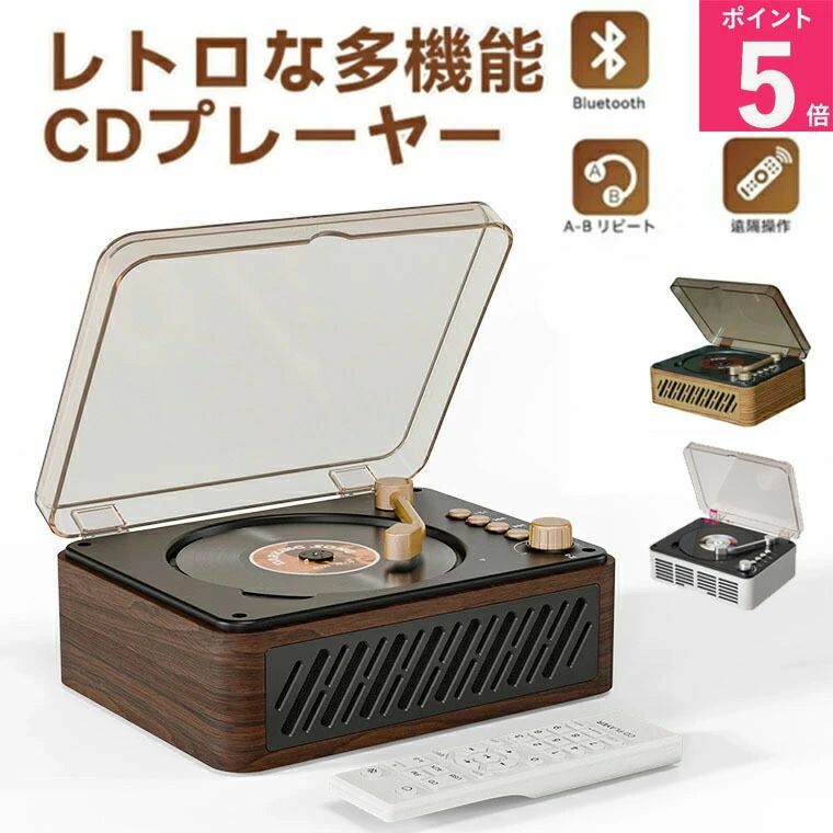 商品の説明 【Bluetoothv5.0を搭載し、受信も発信も対応】 多くのCDプレーヤーより、本製品がBluetooth5.0技術を採用して受信も送信もでき、Bluetooth搭載のスマホ、PCなどデバイス以外、Bluetoothイヤホン、Bluetoothスピーカーにも接続可能で、いつどこでも楽しめます。 【多くの機能があり、一機多用のCDプレーヤー】 本製品は様々なお客様の需要に応えます。まず、AUXとSPDIF機能を搭載しており、車内オーディオなど外部のオーディオデバイスに出力することができる以外、完全なデジタルの状態のままオーディオ信号を送ることができ、高音質で確実にデータ転送することができます。また、搭載したFMラジオ機能は76.0MHzから108.0MHzの広い周波数を受信するので、高品質な音声伝送が可能なため、音楽の詳細な表現や豊かな音響を楽しむことができます。その他、USBの再生もサーポートので、CDの曲だけではなく、他の曲も聞くことができます 注意：1、USBモードで本製品はFAT16/FAT32のUSBだけに対応します。NTFSに対応しません。2、MP3/WMAの曲ファイルしか対応できません。 【ステレオスピーカー内蔵＆3.5mmイヤホンジャック付き】 本CDプレーヤーは3.5mmイヤホンジャック付き、別売りの3.5mmイヤホンを支持するほかに、内蔵のステレオスピーカーを搭載しており、低音でも高音でも音割れがしなくて立体的な高音質を提供する可能のですぐに空間内に音楽を溢れさせます。 【シンプルなデザインで使いやすいCDプレーヤー】 レトロでシンプルなデザインを持ったこの卓上置き式のCDプレーヤーは使いやすい、防塵用の透明カバーを付き、飾りの同時にレーザー素子とCDが壊れられないために粉塵を入るのを防ぎます。また、付きのリモコンを使って簡単に接続と再生モードの変換、FMラジオ局の検索と再生、Bluetooth発信、CDの早送りとはや戻り、選曲など機能ができます。便利に操作すると同時に典雅な雰囲気を増やします。ご注意：リモコンの利用範囲は6mです。 【様々な場合で多様なファイルに対応】 このCDプレーヤーはCD/CD-R/CD-RM/CD-G/MP3/WMA/WAVなどのフォーマットを適したので幅広く使えます。さらに、実用性と高級感がいっぱいので、部屋、パーティー、レストラン、語学学習、ヨガ、子供教育など様々な利用場合もよく似合います。 【配送について】 ・同じ注文で2点以上ご購入頂く場合には、分けて発送可能性がございます。 ・一時欠品の際は、ご注文頂いて4〜7日の入荷となります。 ・万が一ご出荷が遅れる場合はメールでご連絡致します。 ・直接仕入先からの発送する場合があります。 ・メーカー完売の際はご容赦ください。 ・万が一ご出荷が遅れる場合はメールでご連絡致します。 ※製造時期によりデザインや仕様に若干の変更がある場合がございます。予めご了承ください。 商品仕様 対応機種 タブレット, スマートフォン 電池付属 いいえ 電池使用 いいえ 接続方式 Bluetooth, USB, AUX 製品サイズ W200*D155*H78; 1.19 kg メーカー希望小売価格はメーカーサイトに基づいて掲載しています