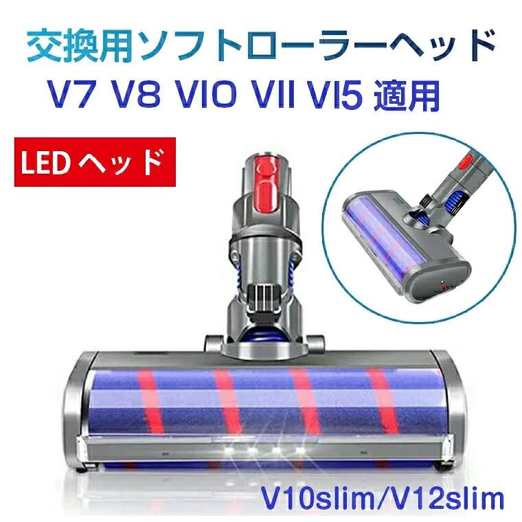 Dyson と DC62シリーズ専用 交換部品 DC58 V10slim/V12slim シリーズ ソフトローラークリーンヘッド送料無料 アクセサリー DC59