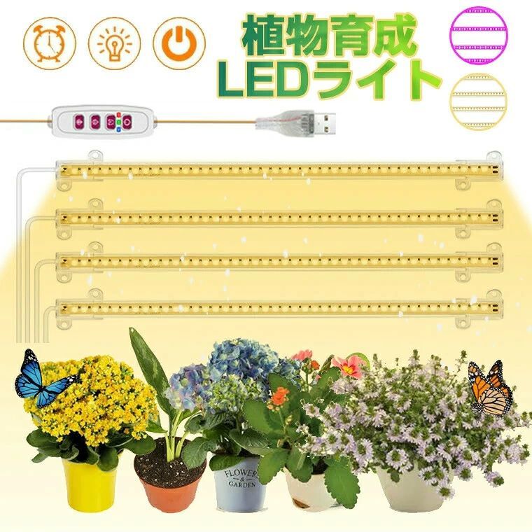 商品ポイント 「5段階調光」5輝度調節は異なる段階の植物の照明要求を満たすことができます。「2つのタイプ」こちらの製品は（太陽光/赤と青色）2つのタイプがあります。植物の各段階の成長のニーズを満たすことができます。異なる植物によって、2つの点灯タイプを自由に選択できます。「タイマー機能」8時間/12時間/ 16時間のタイマー設定があります。外出時でも、設定した時間に応じて植物に必要十分な光を与えることができます！「取り付け簡単」ライトの後ろに両面テープがあり、貼りたい所に貼れます。もう一つ方法は付属品の16個ネジで壁などに取り付けることもできます。【4ヘッド設計】3ヘッドの従来品より性能などはもっと良くなっています。広い照射範囲が得られます。【ご注意】（アダプター）入力電流は5V/2A未満の場合は、使用中に不具合が生じる可能性があります。予めご了承ください。5V/2Aのアダプターをお勧めします。 商品仕様 定格電圧 DC5V/2A 接続 USB接続式（アダプター別途購入) モード 太陽光或いは赤＋青色 3タイマーモード「8h、12h、16h」 LEDチップ数量 168個 商品サイズ サイズ：30cm＊3.3cm　 電源コート：約1.25m 配送について 一時欠品の際は、ご注文頂いて4〜7日の入荷となります。直接仕入先からの発送する場合があります。メーカー完売の際はご容赦ください。万が一出荷が遅れる場合はメールでご連絡致します。 メーカー希望小売価格はメーカーサイトに基づいて掲載しています